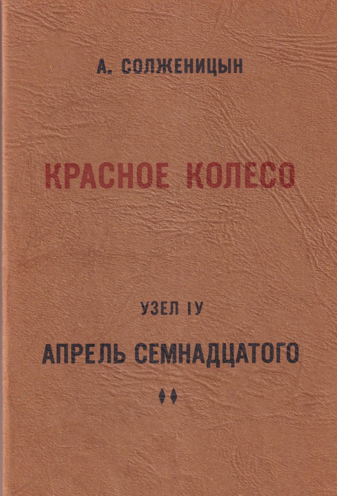 Krasnoe koleso. Povestvovanie v otmerennykh srokakh. Uzel IV. Aprel' semnadtsatogo. 2 vols.