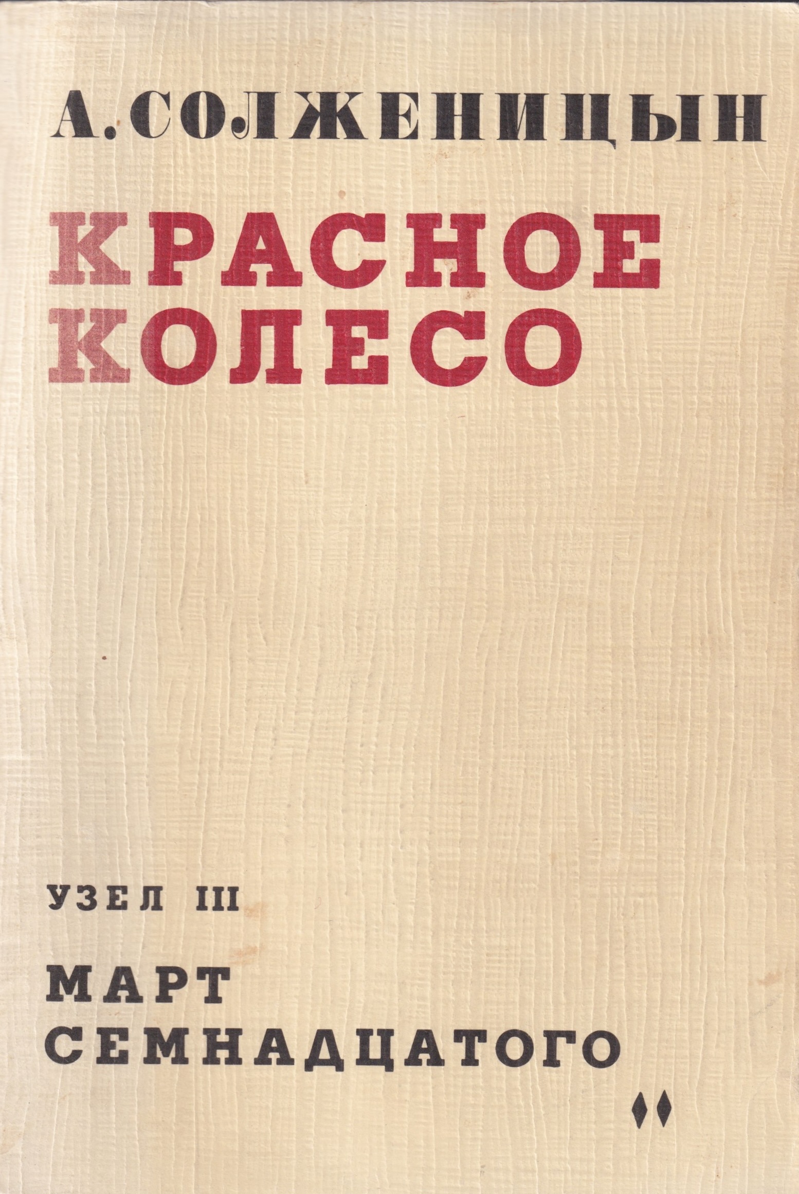 Krasnoe koleso. Uzel III. Mart semnadtsatogo