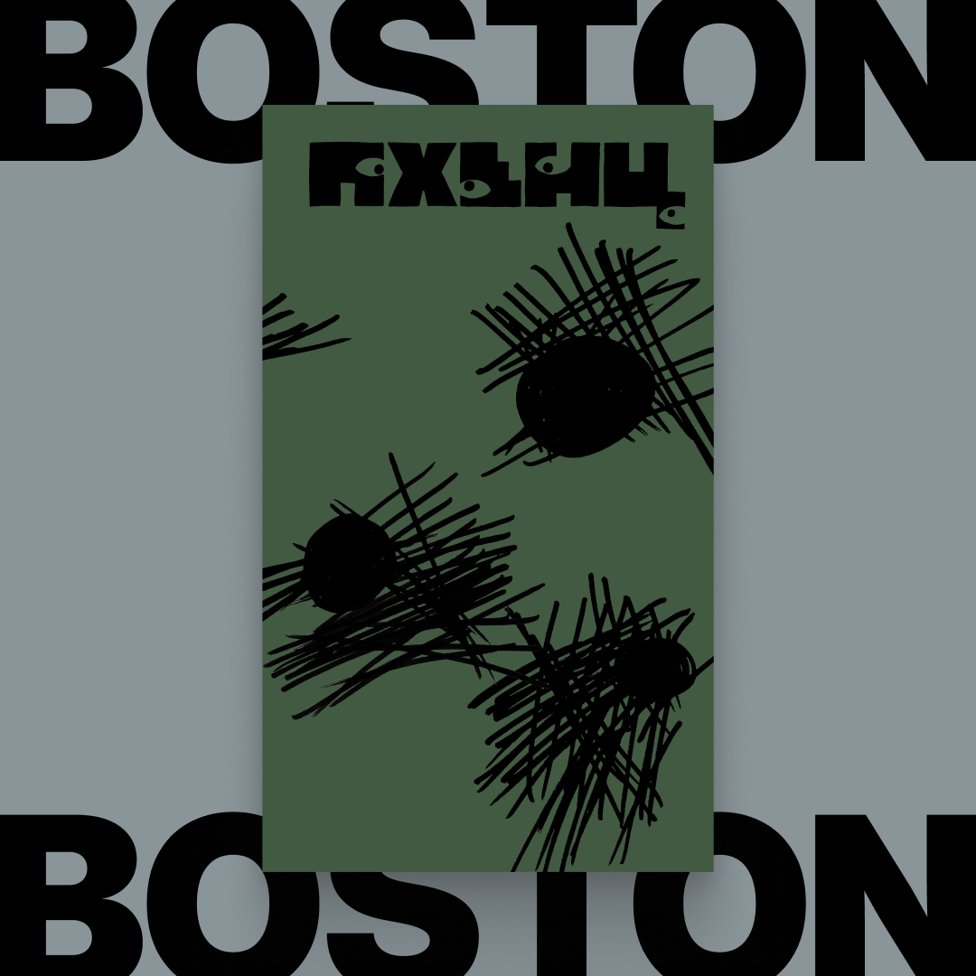 "Pkhentz." Book Launch and Reading by Ainsley Morse, Eugene Ostashevsky / Boston