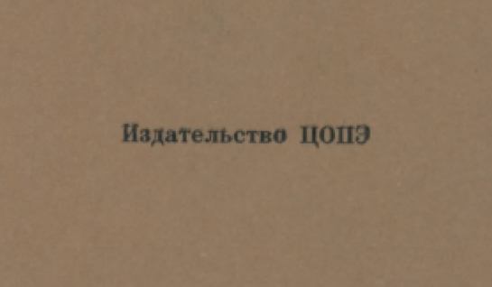 Tsentral'noe Ob'edinenie Politicheskikh Emigrantov iz SSSR (TSOPE)