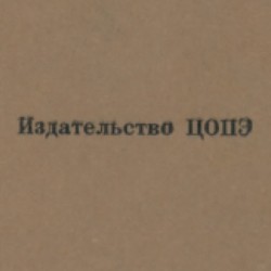 Tsentral'noe Ob'edinenie Politicheskikh Emigrantov iz SSSR (TSOPE)