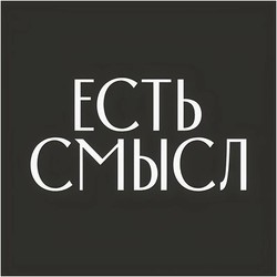Est' smysl