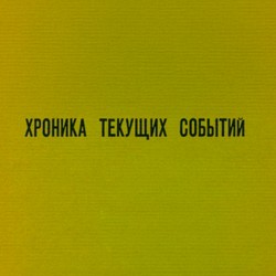 Khronika tekushchikh sobytii