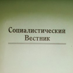 Sotsialisticheskii vestnik