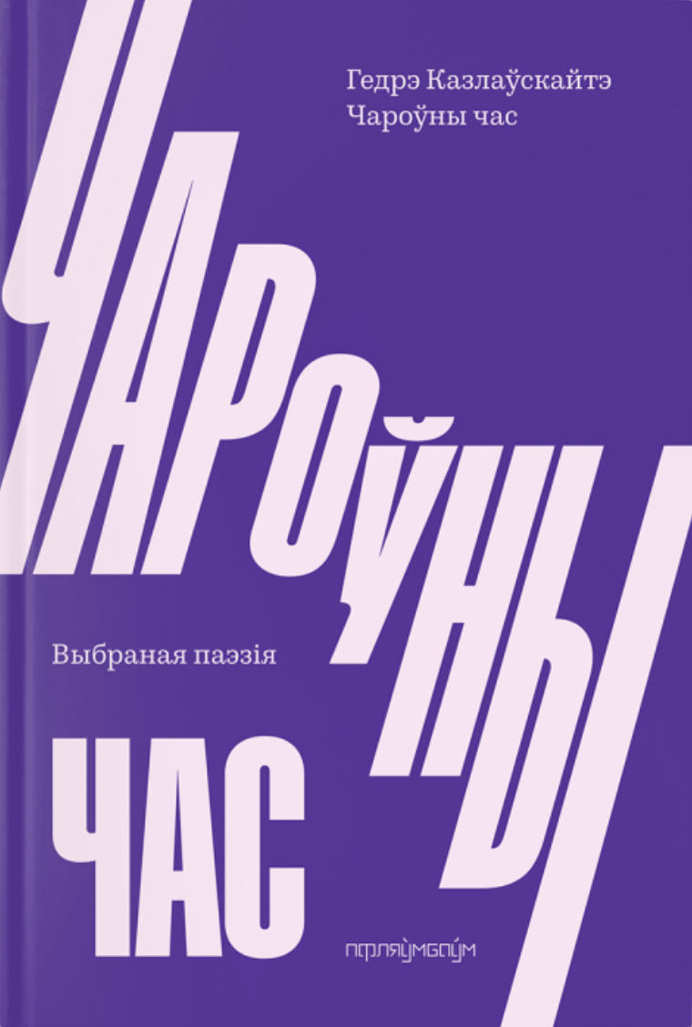 Čaroŭny čas Чароўны час