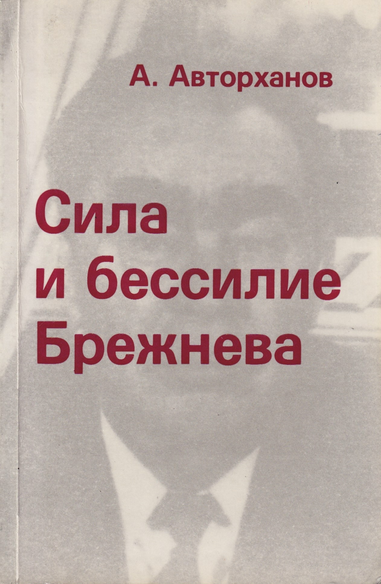 Sila i bessilie Brezhneva Сила и бессилие Брежнева