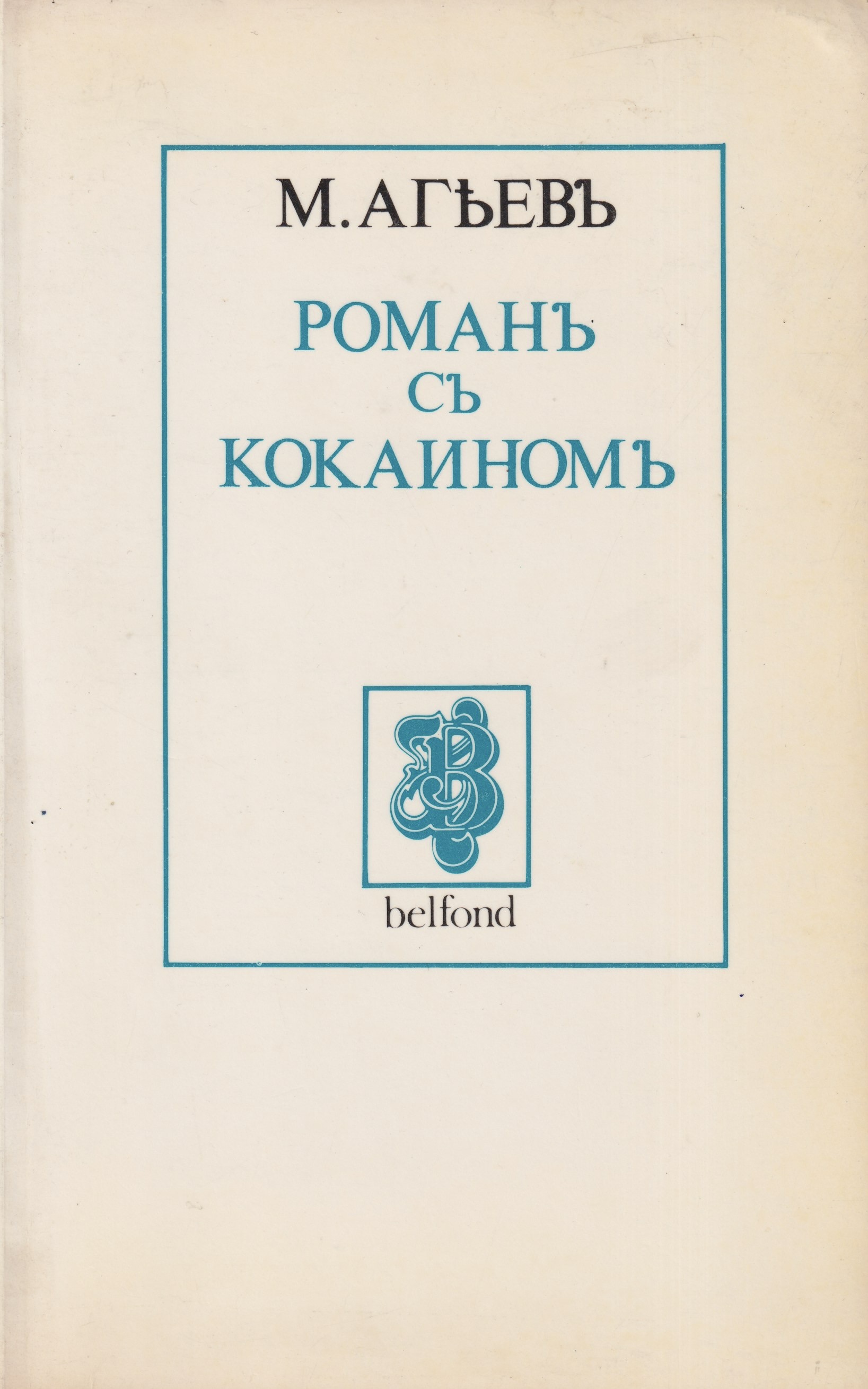 Roman s kokainom Роман с кокаином