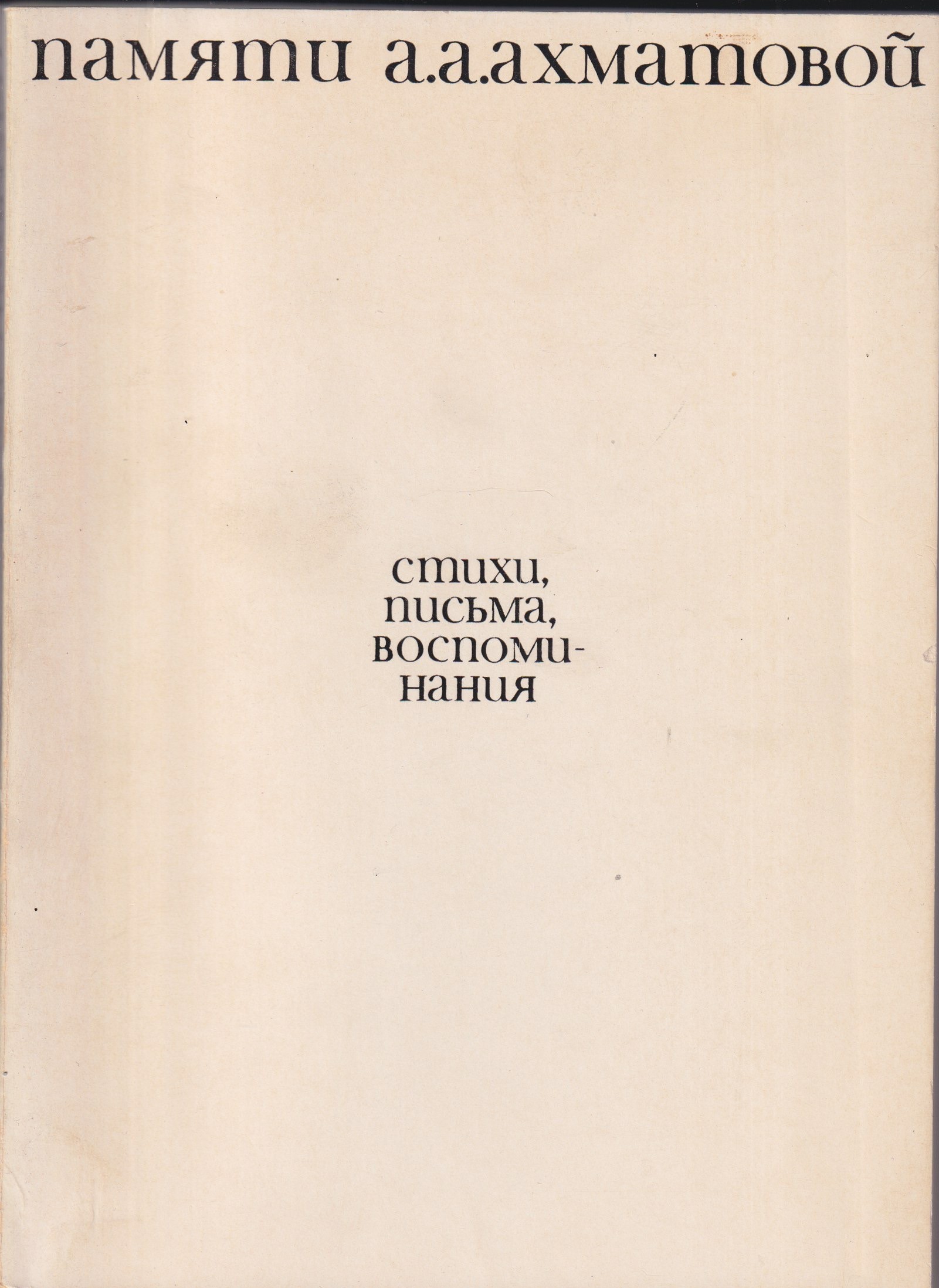 Pamyati A. A. Akhmatovoy Памяти А. А. Ахматовой