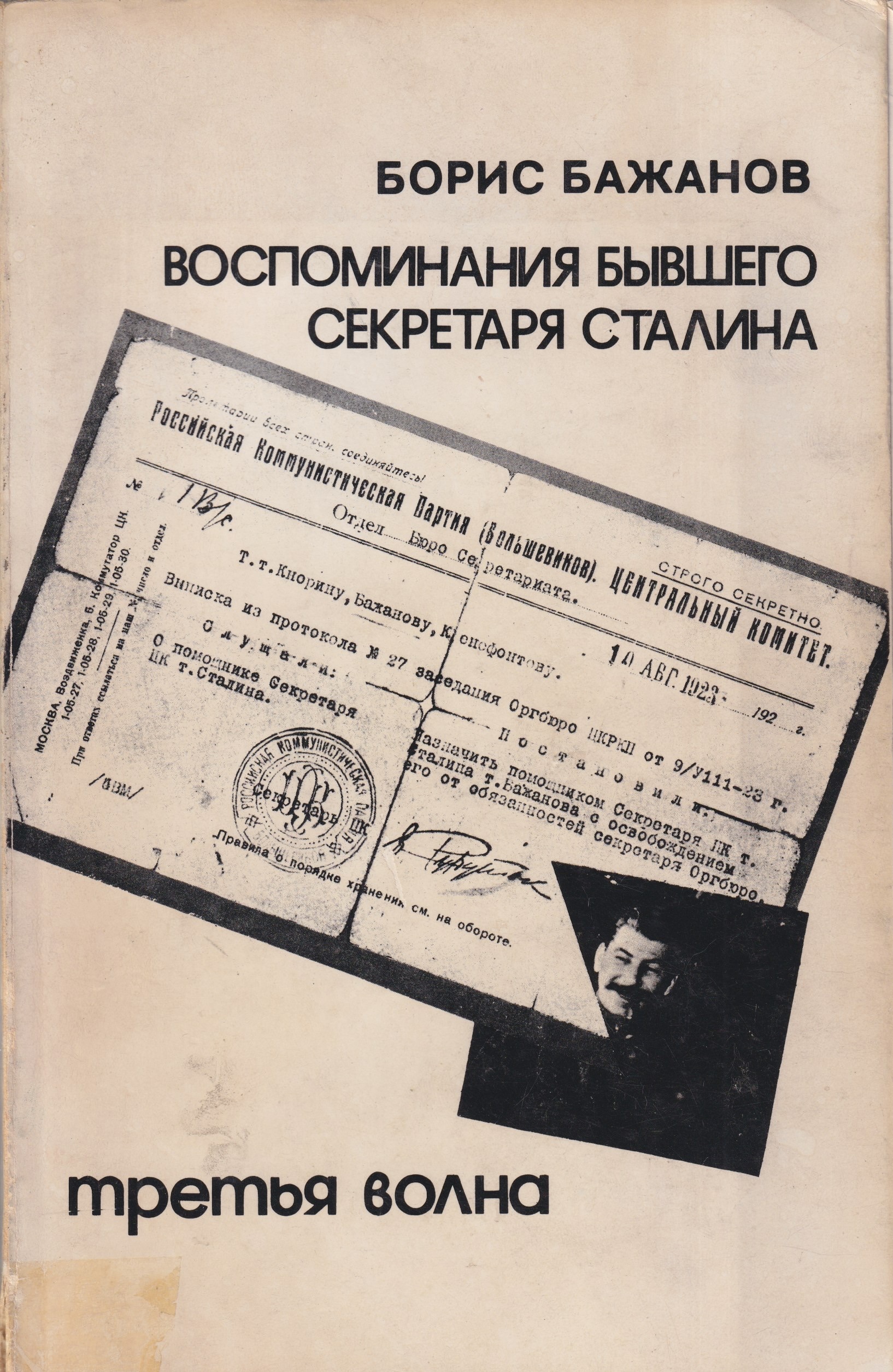 Vospominaniia byvshego sekretaria Stalina Воспоминания бывшего секретаря Сталина