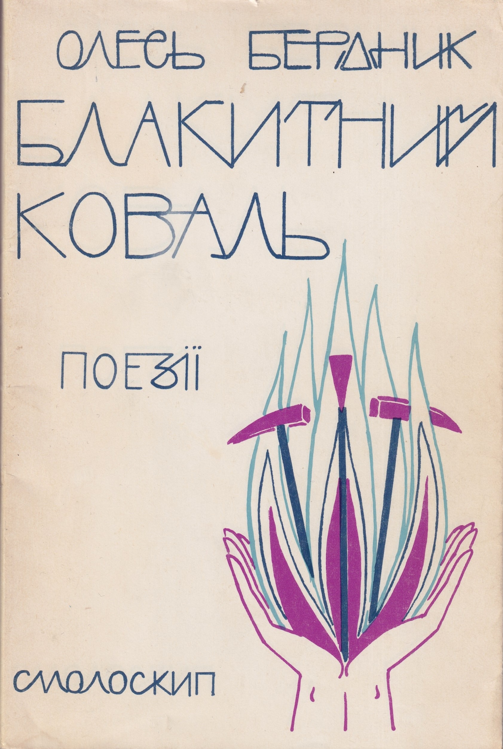 Blakytnyi koval Блакитний коваль