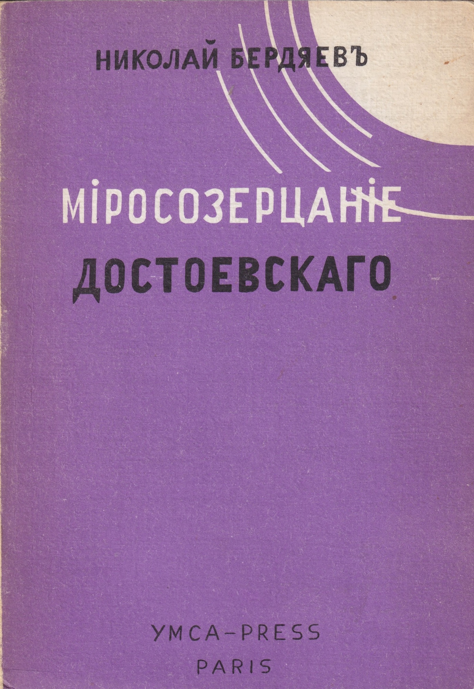 Mirosozerstanie Dostoevskogo Миросозерцание Достоевского