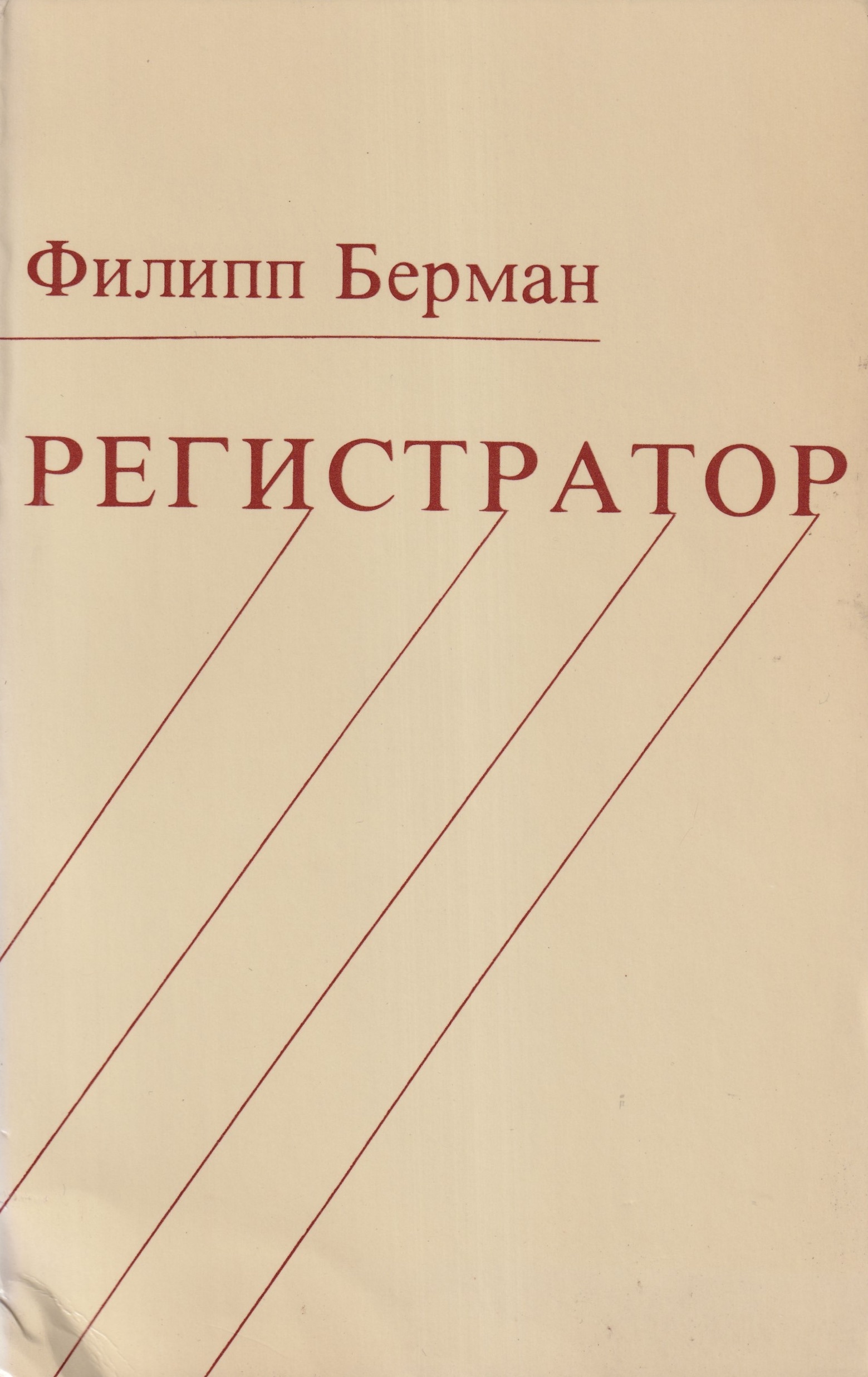 Registrator Регистратор