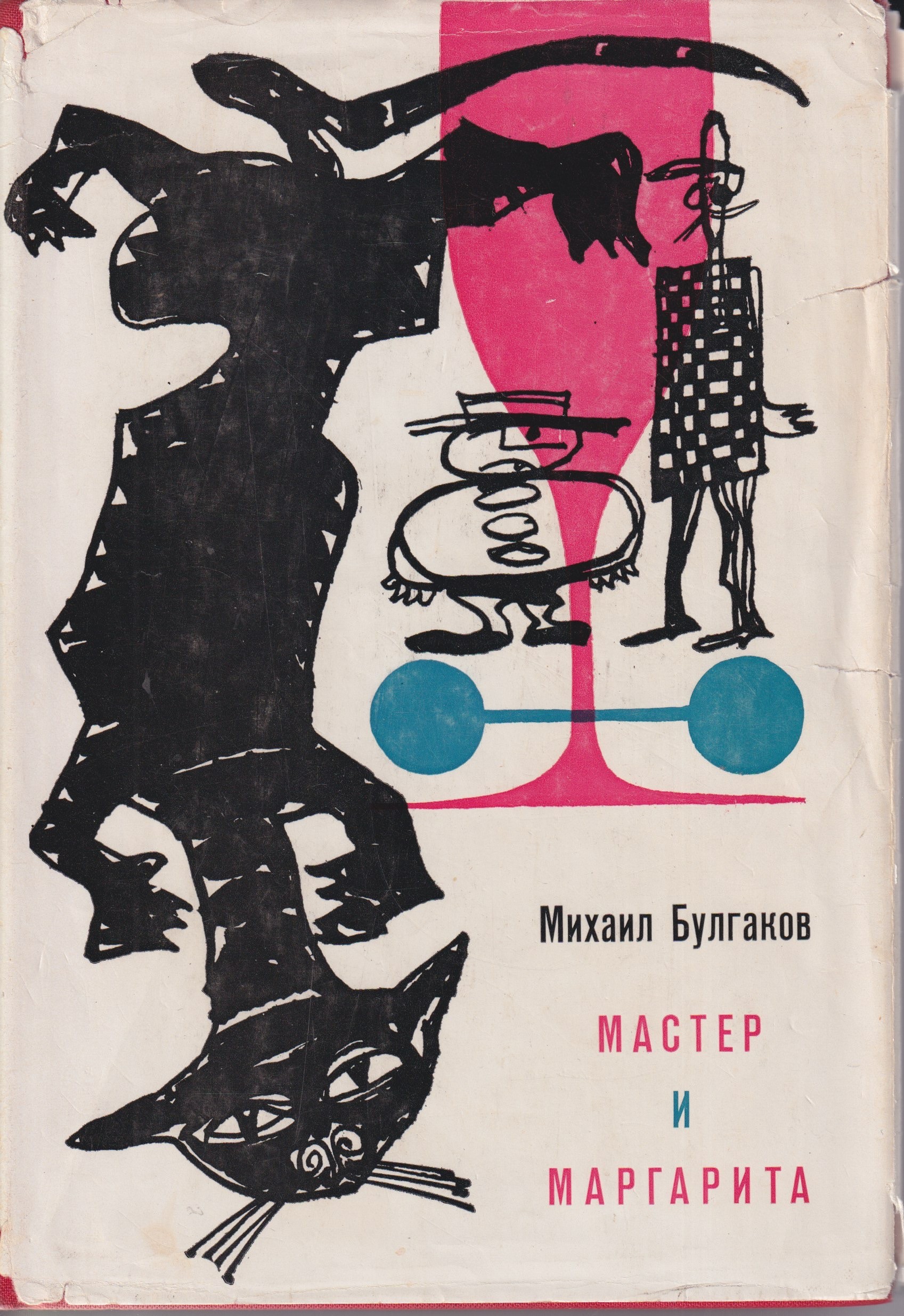 Master I Margarita Мастер И Маргарита