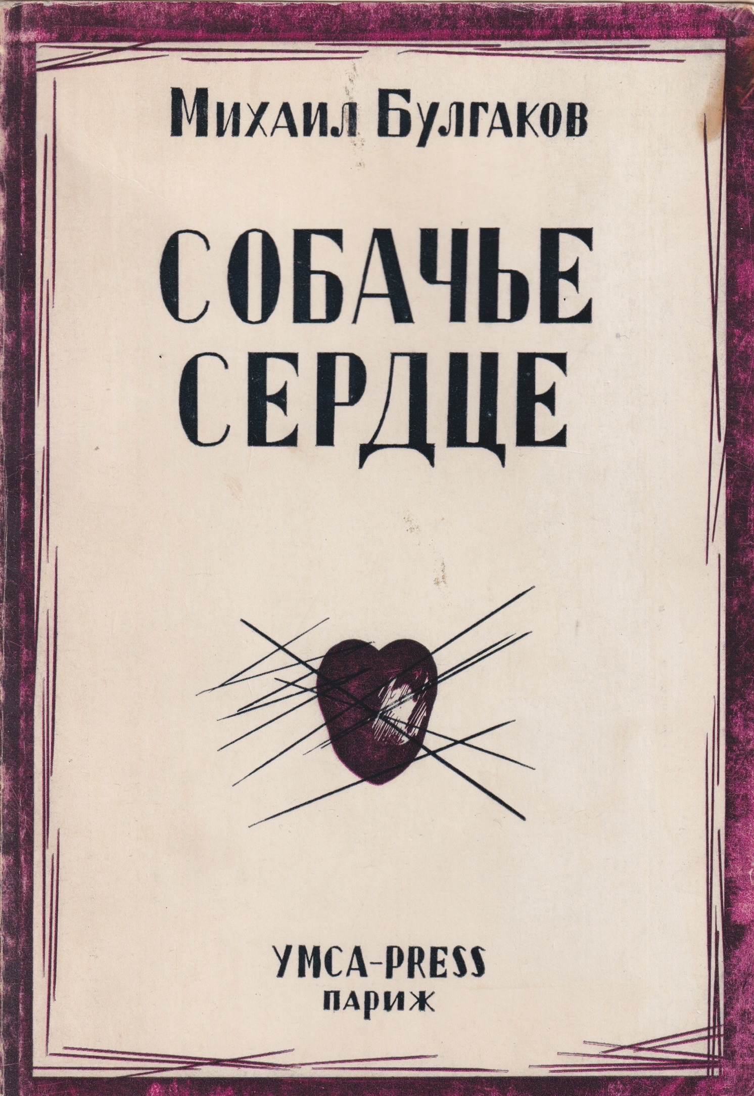 Sobach'e serdtse Собачье сердце