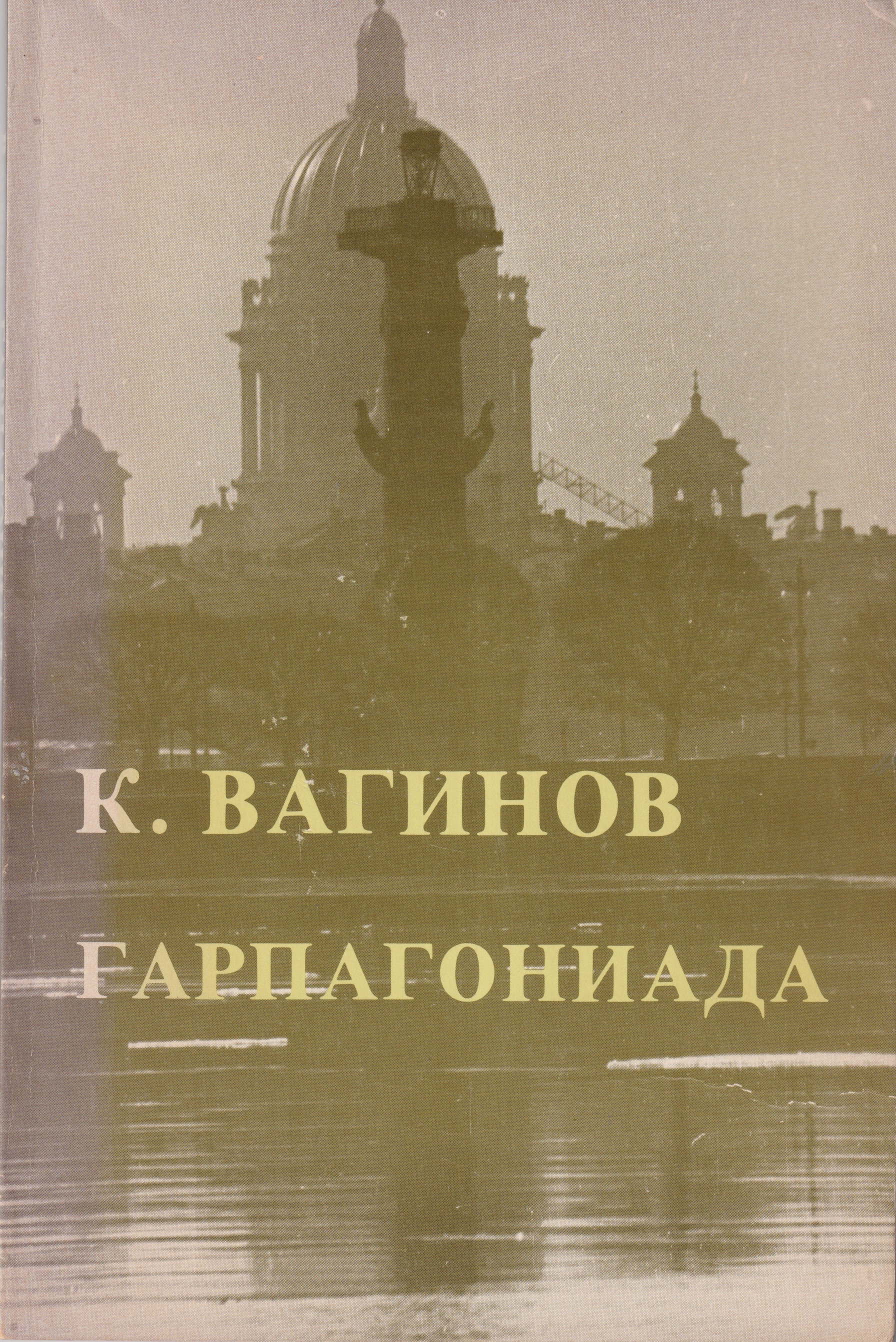 Garpagoniada Гарпагониада