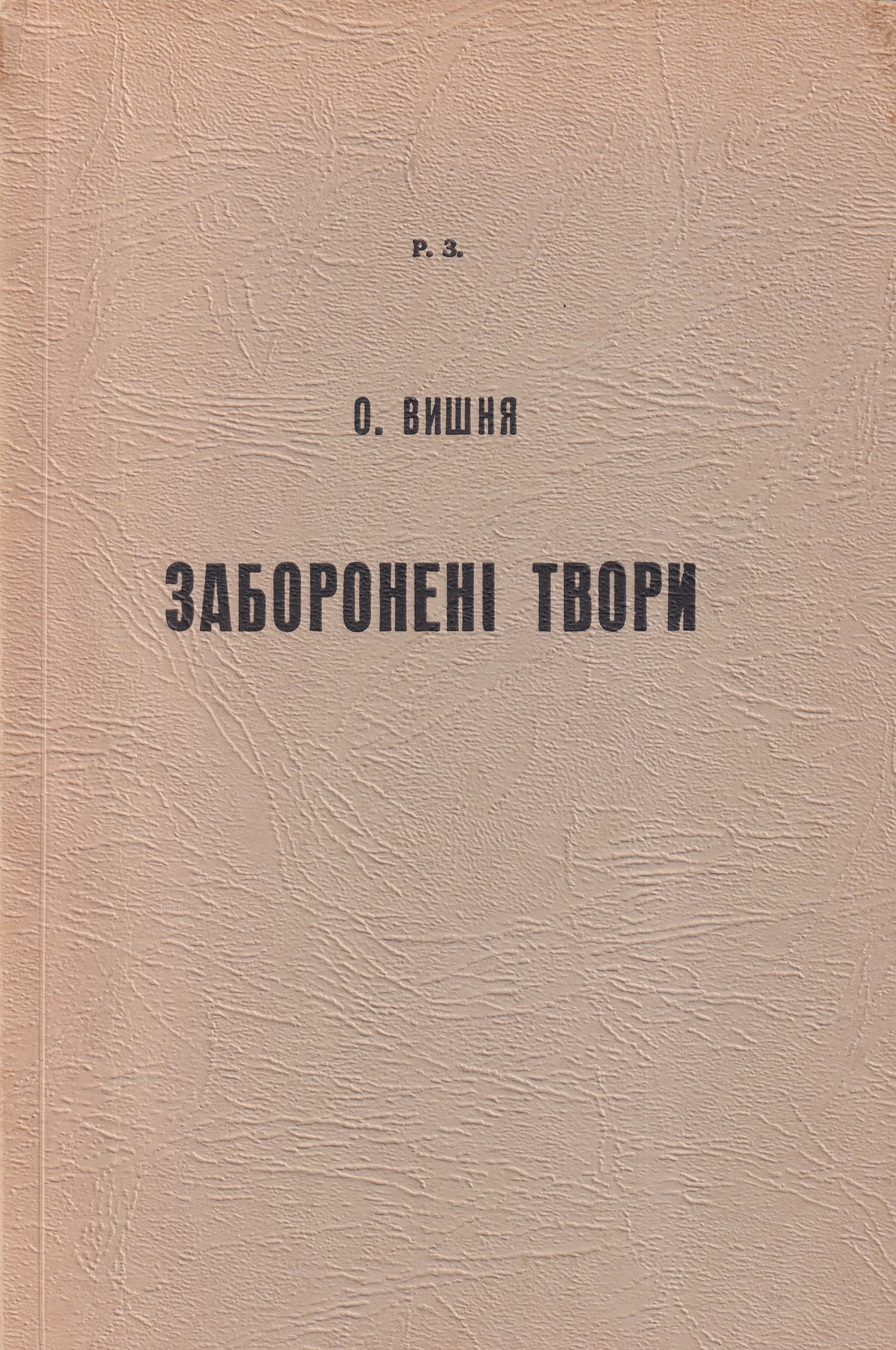 Zaboroneni tvory Заборонені твори