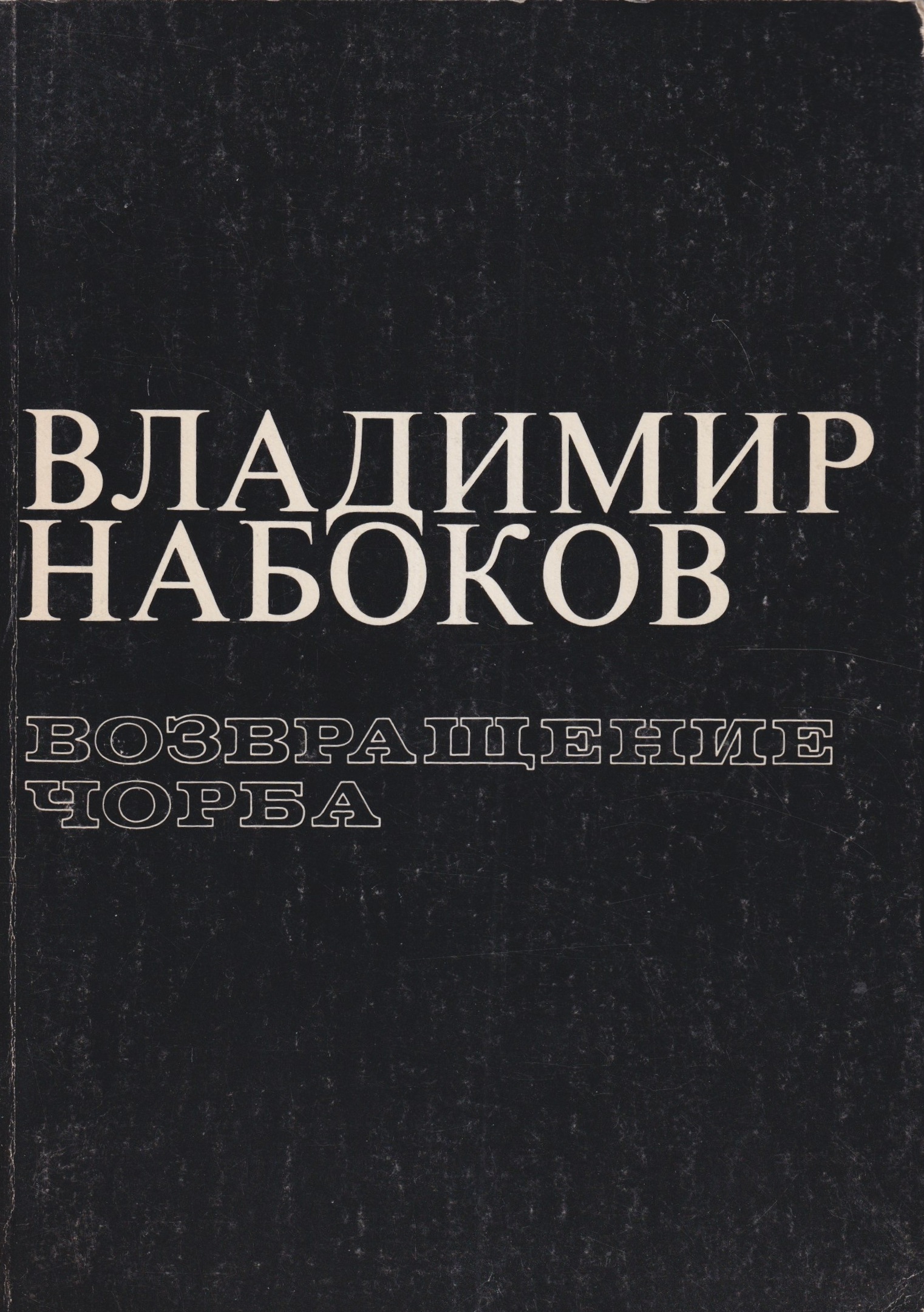 Vozvrashchenie chorba Возвращение чорба