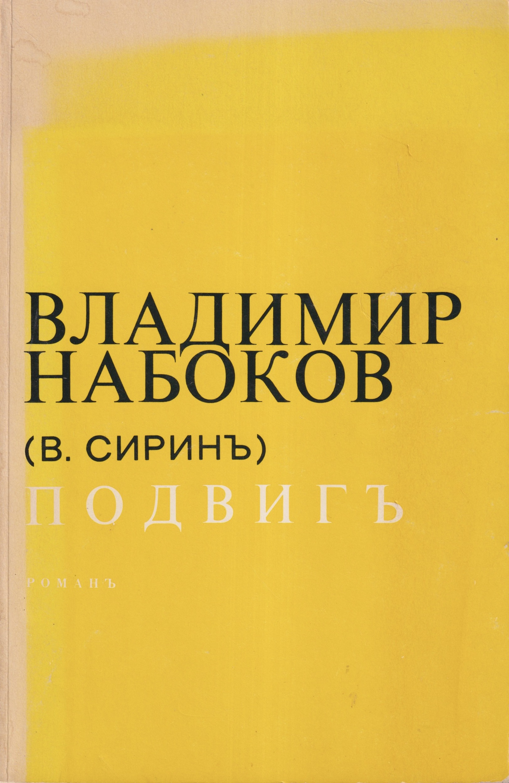 Podvig' Подвигъ