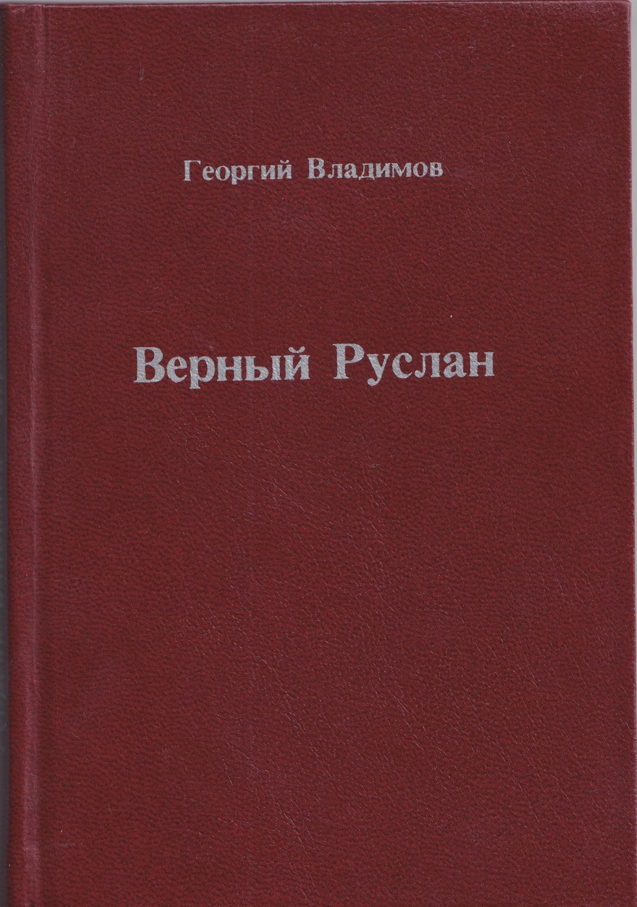 Vernyi Ruslan Верный Руслан