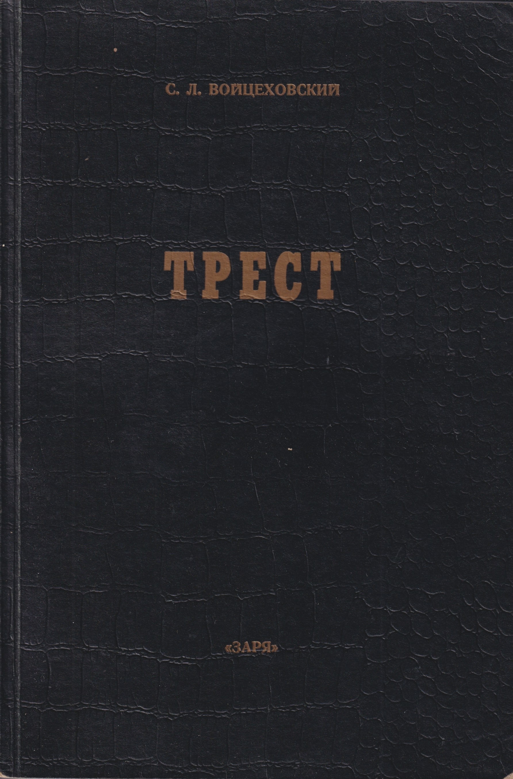 The Trust Трест