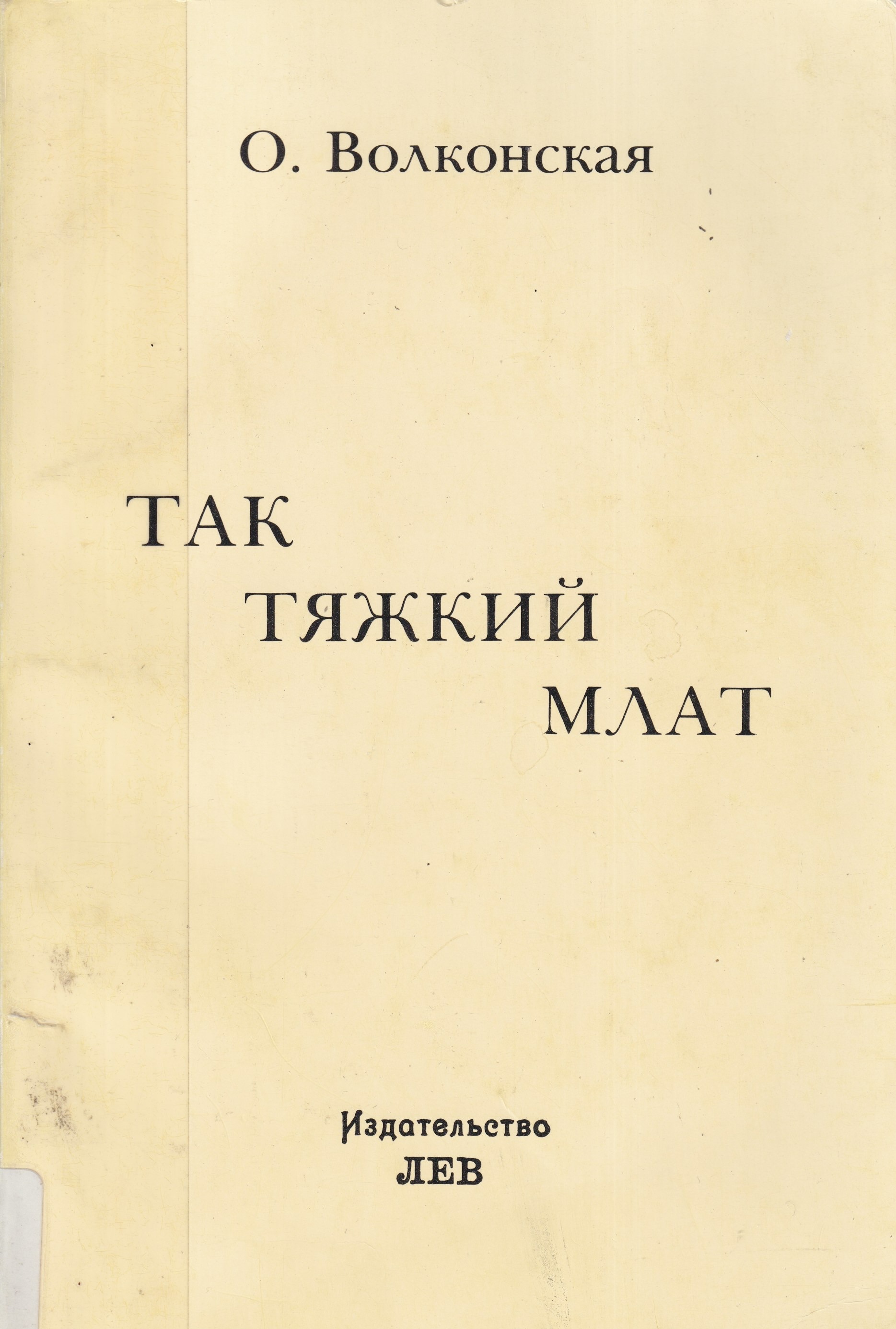 Tak tiazhkii mlat Так тяжкий млат