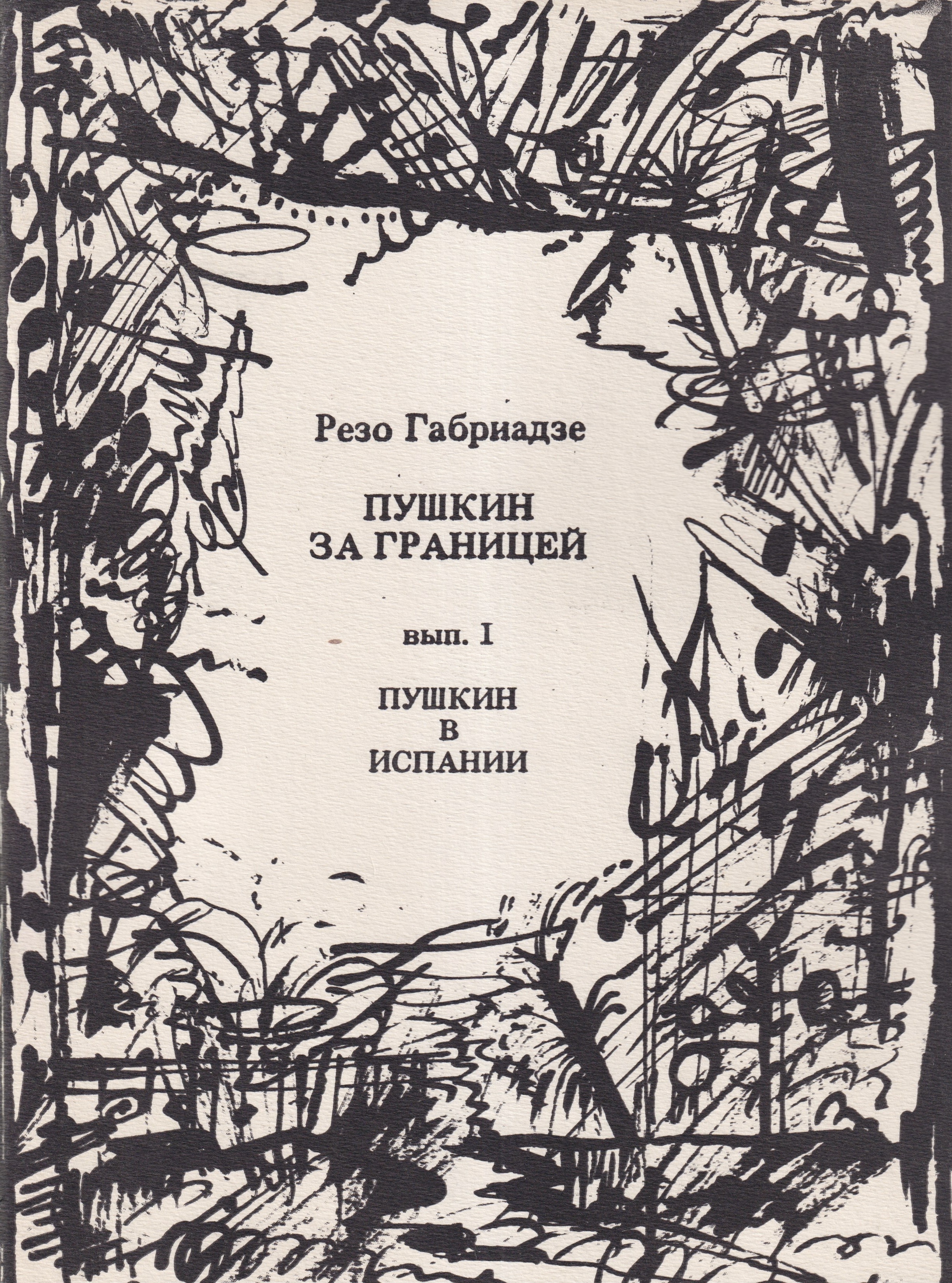Pushkin za Grantsei Пушкин за Границей