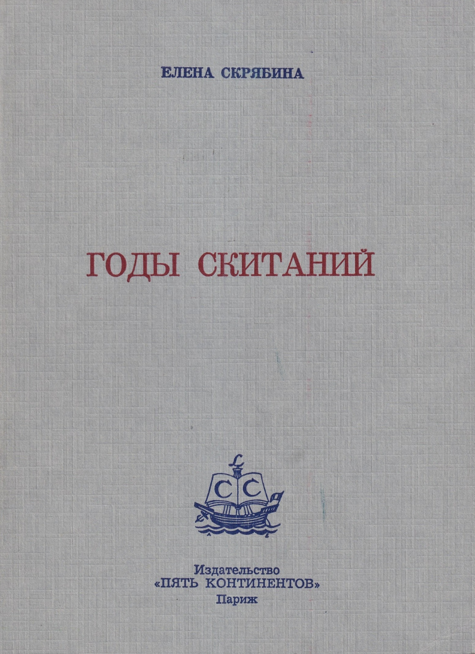 Gody Skitanii Годы Скитаний