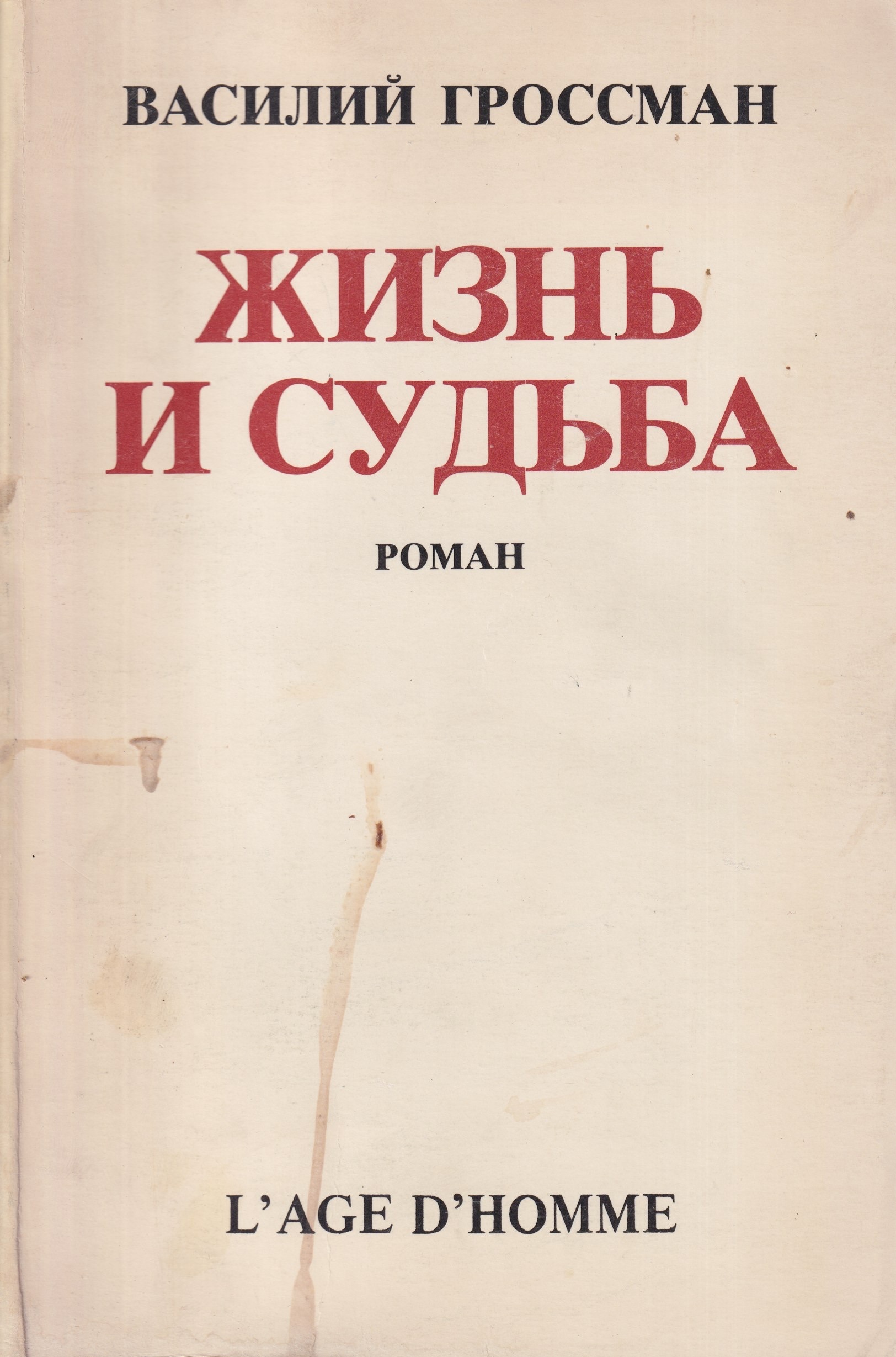 Zhizn i sudba Жизнь и судьба