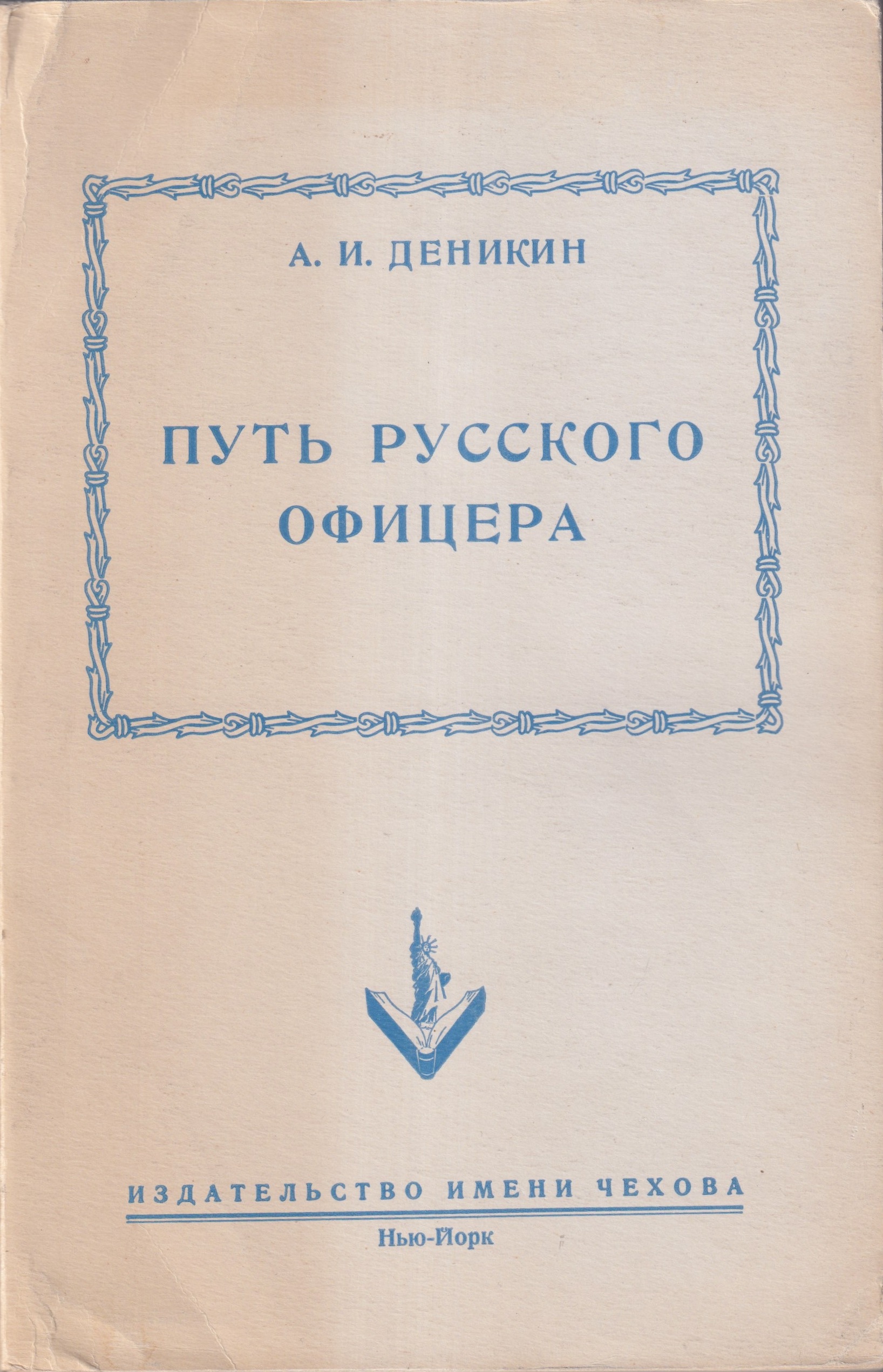 Put Russkogo Ofitsera Путь Русского Офицера