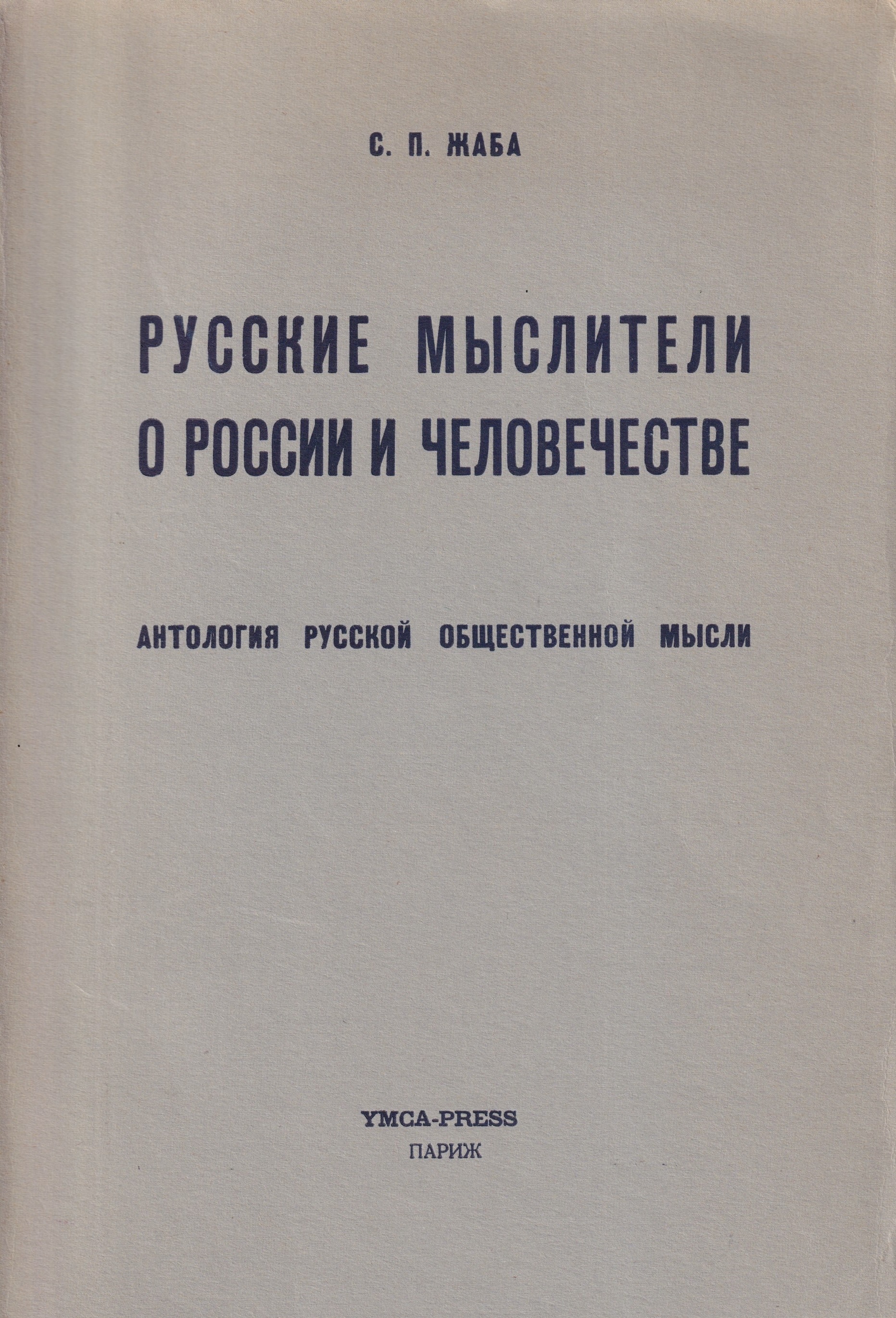 Russkie mysliteli o Rossii i chelovechestve Русские мыслители о России и человечестве