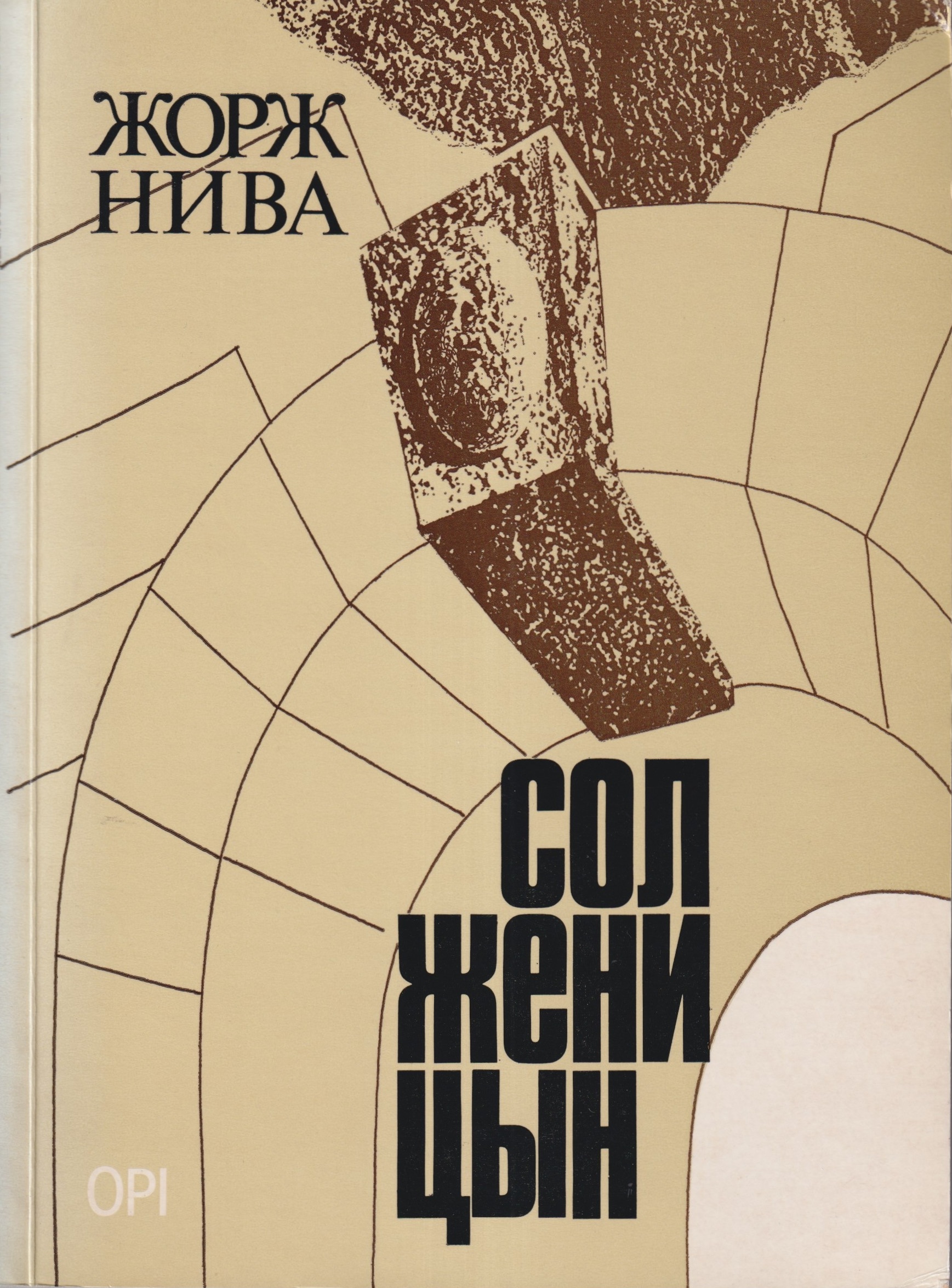 Gorg Niva: Solzhenitsyn Жорж Нива: Солженицын