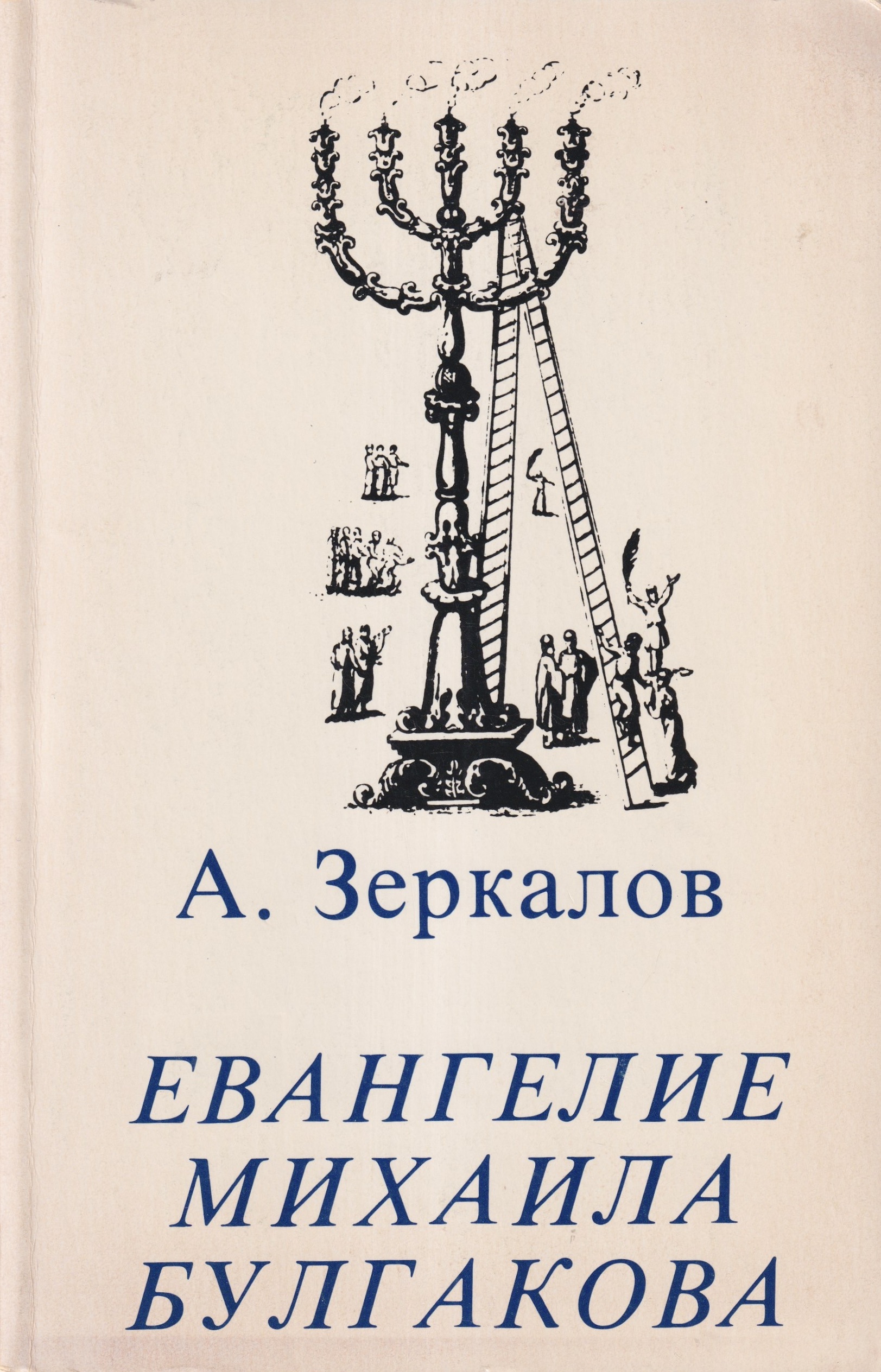 Evangelie Mikhaila Bulgakova Евангелие Михаила Булгакова