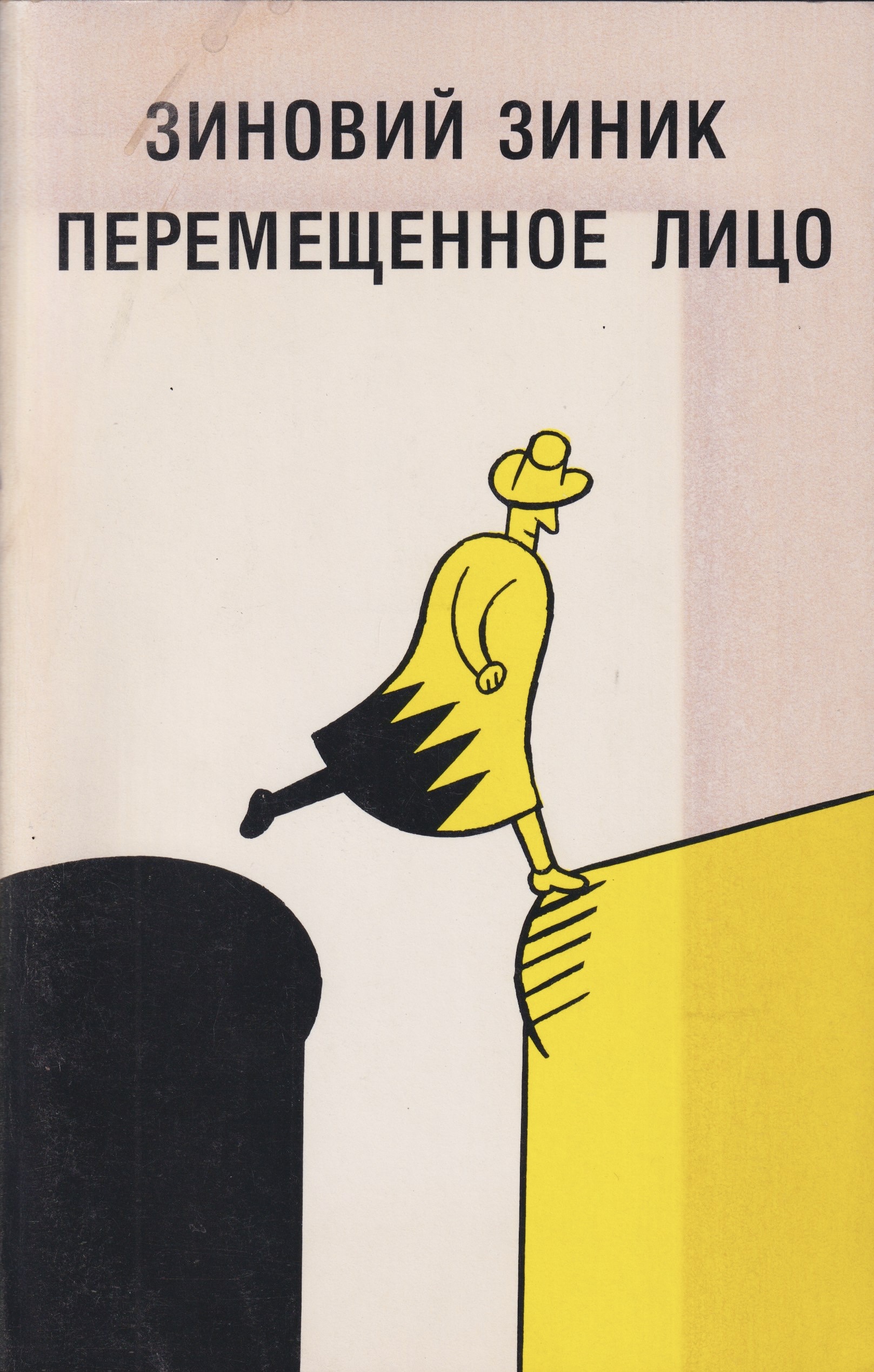 Peremeshchennoe litso Перемещенное лицо