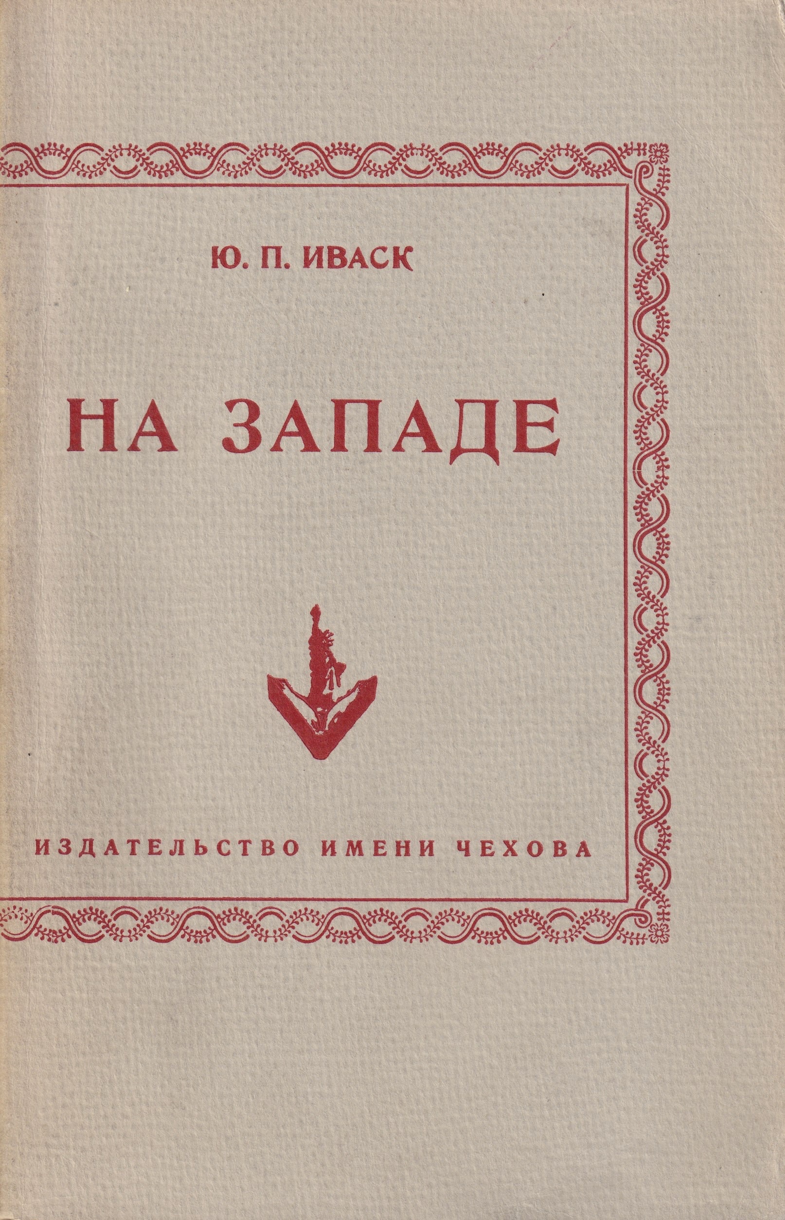 Na Zapade На Западе