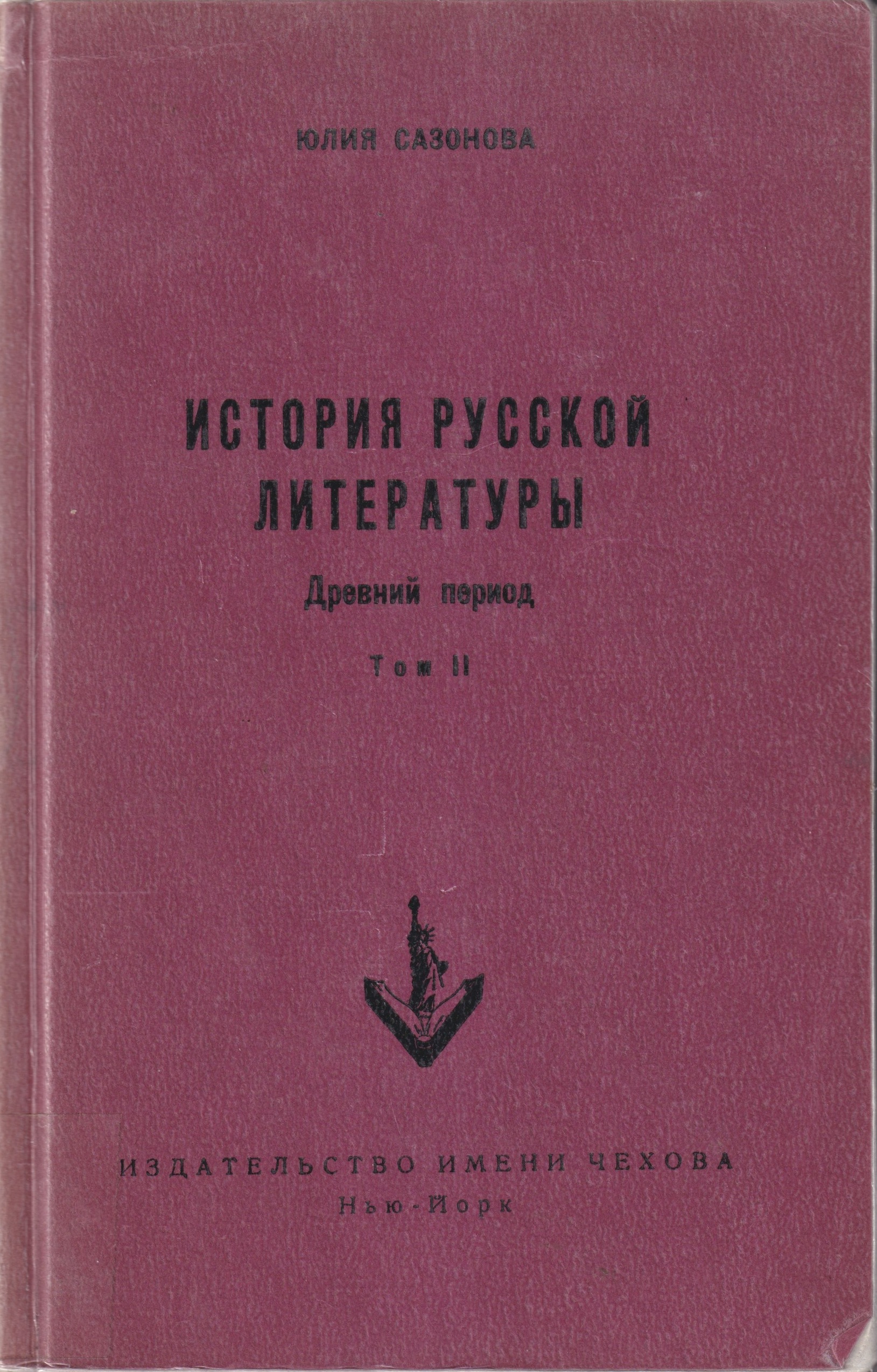 Istoria Russkoi Literatury - Drevnii Period, 1 vols История Русской Литературы - Древний Период, 1 тт