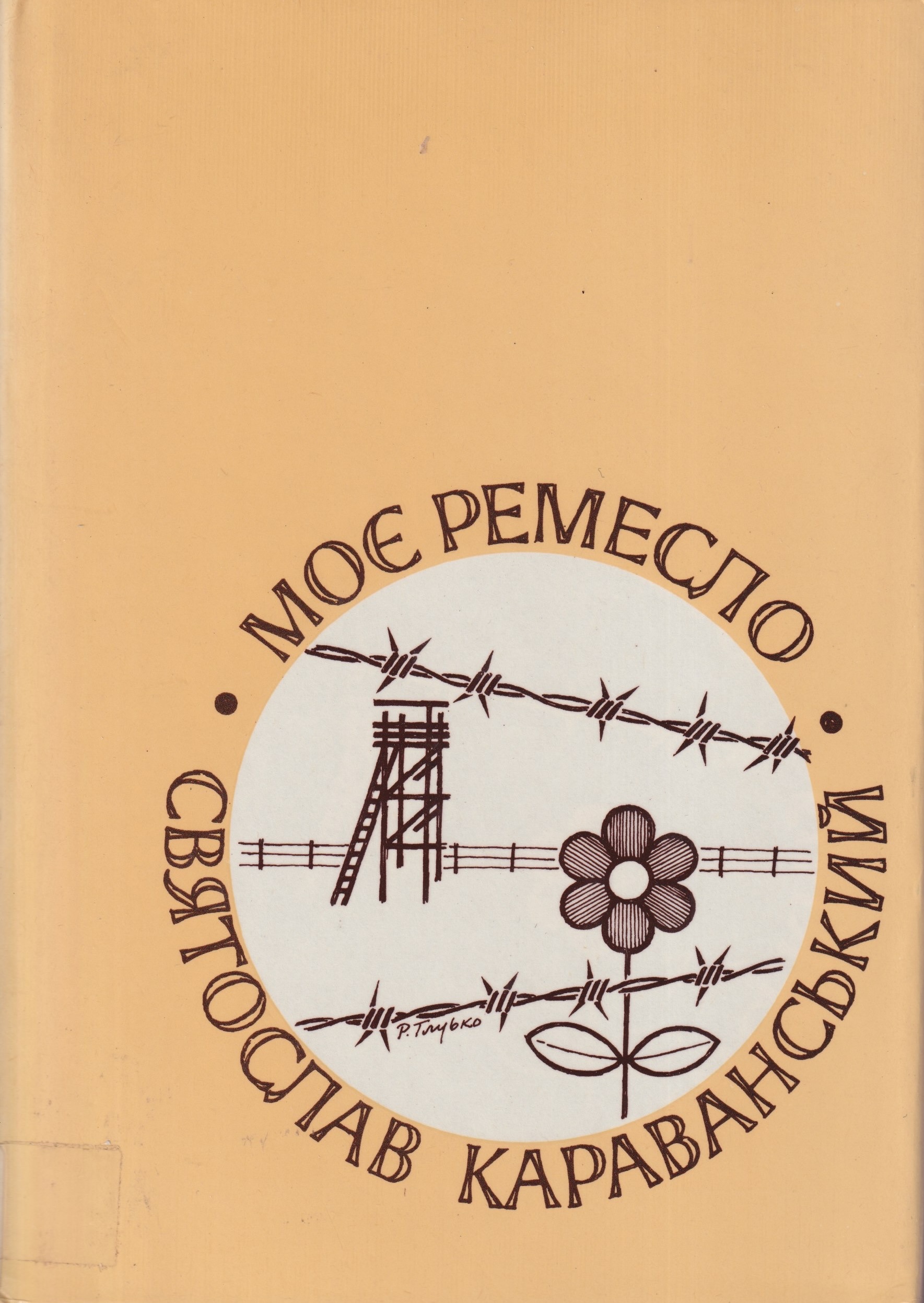 Moie remeslo Моє ремесло