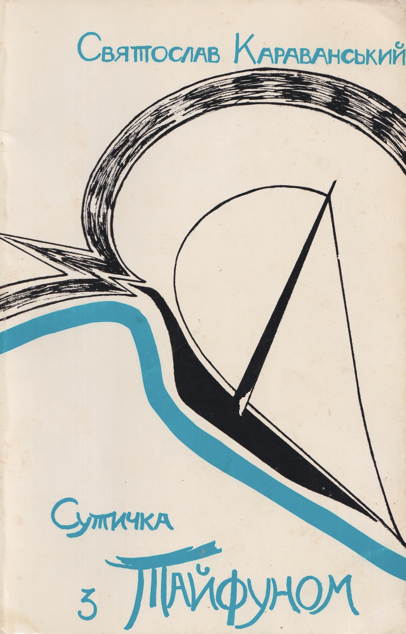 Sutychka z taifunom Сутичка з тайфуном