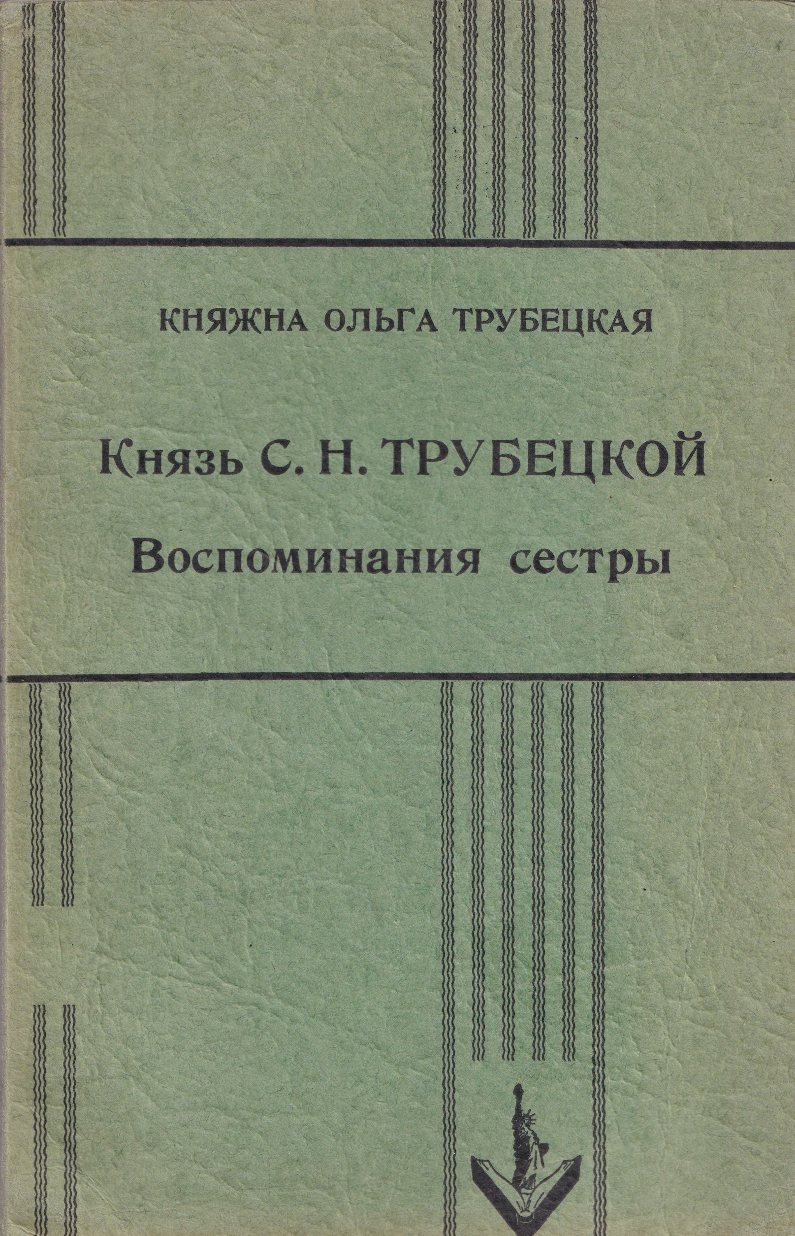 Knyaz' S.N. Trubetskoy Князь С.Н. Трубецкой
