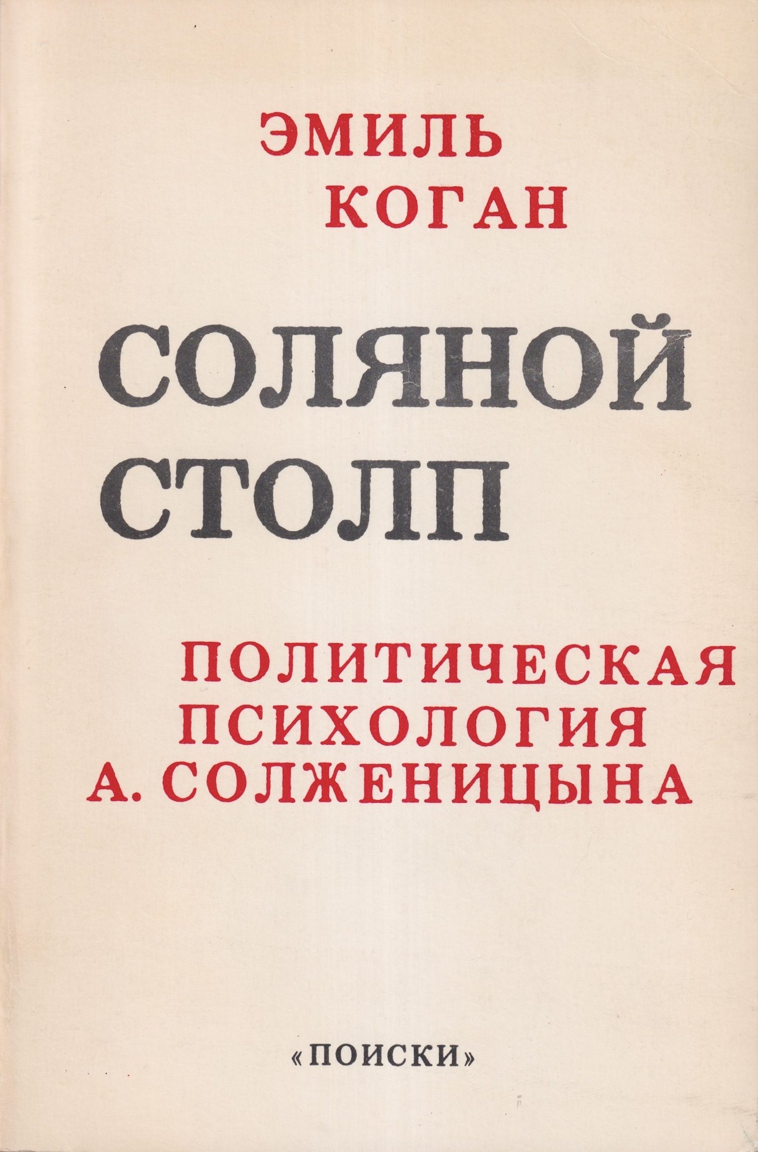 Solianoi Stolp Соляной Столп