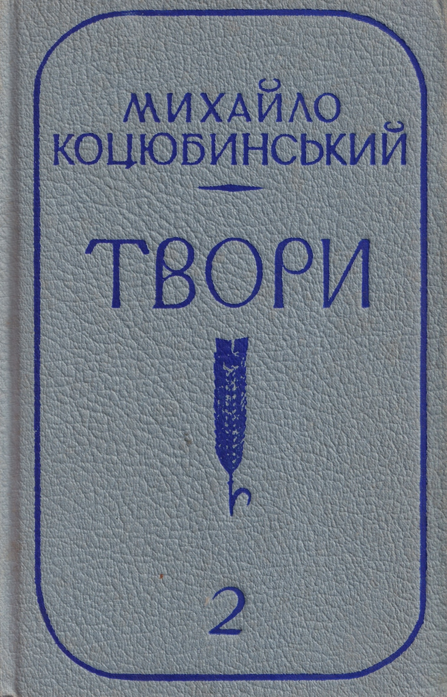 Tvory. Volume 2 Твори. Том 2