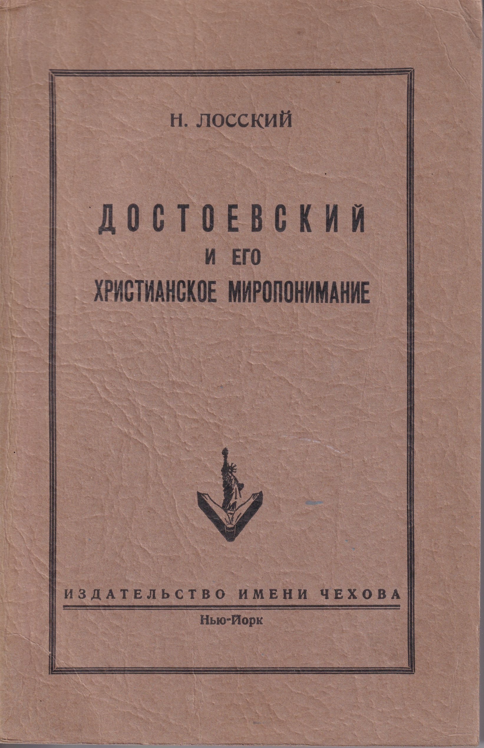 Dostoyevskiy I Yego Khristianskoye Miroponimaniye Достоевский И Его Христианское Миропонимание