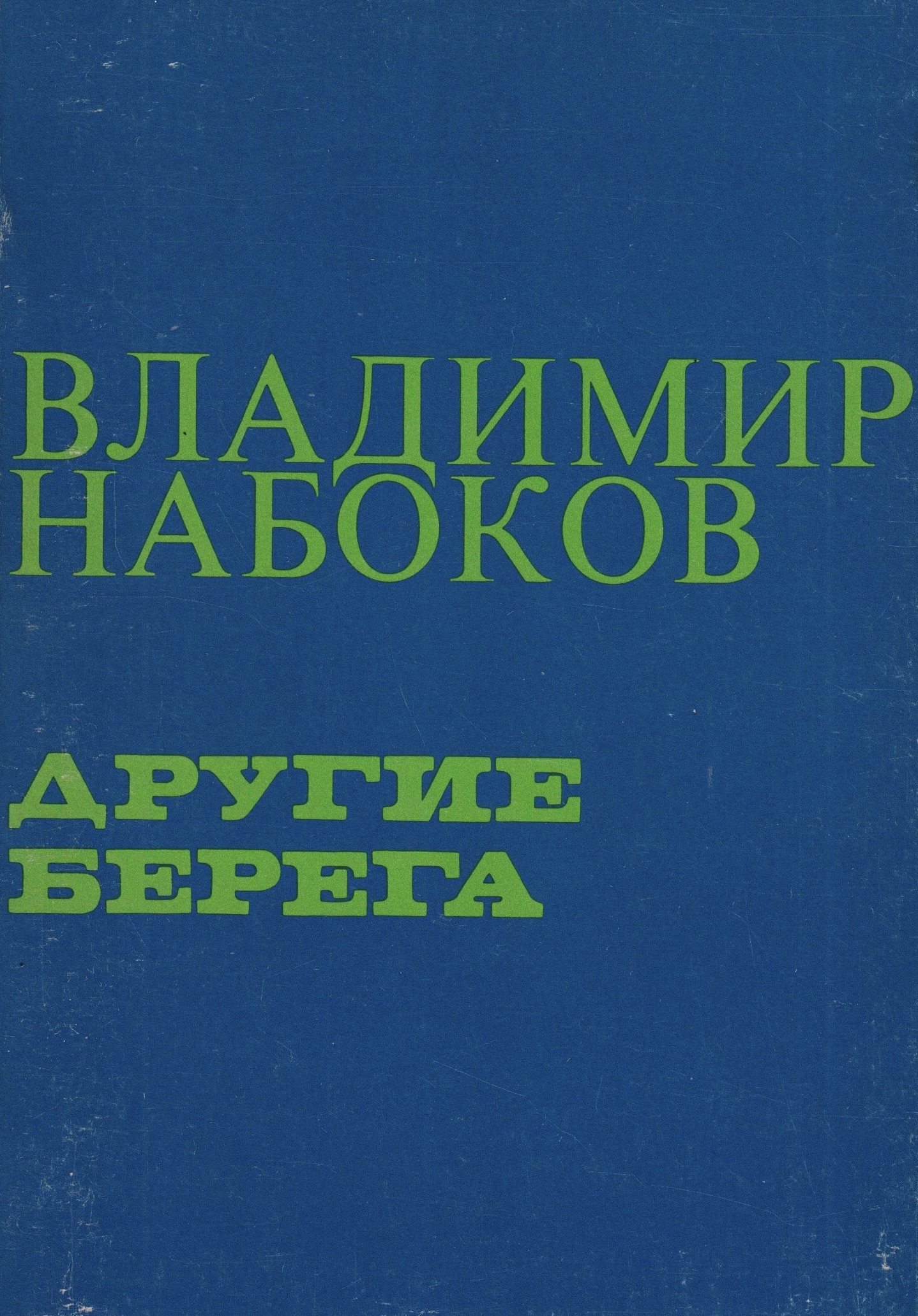 Drugie berega Другие берега