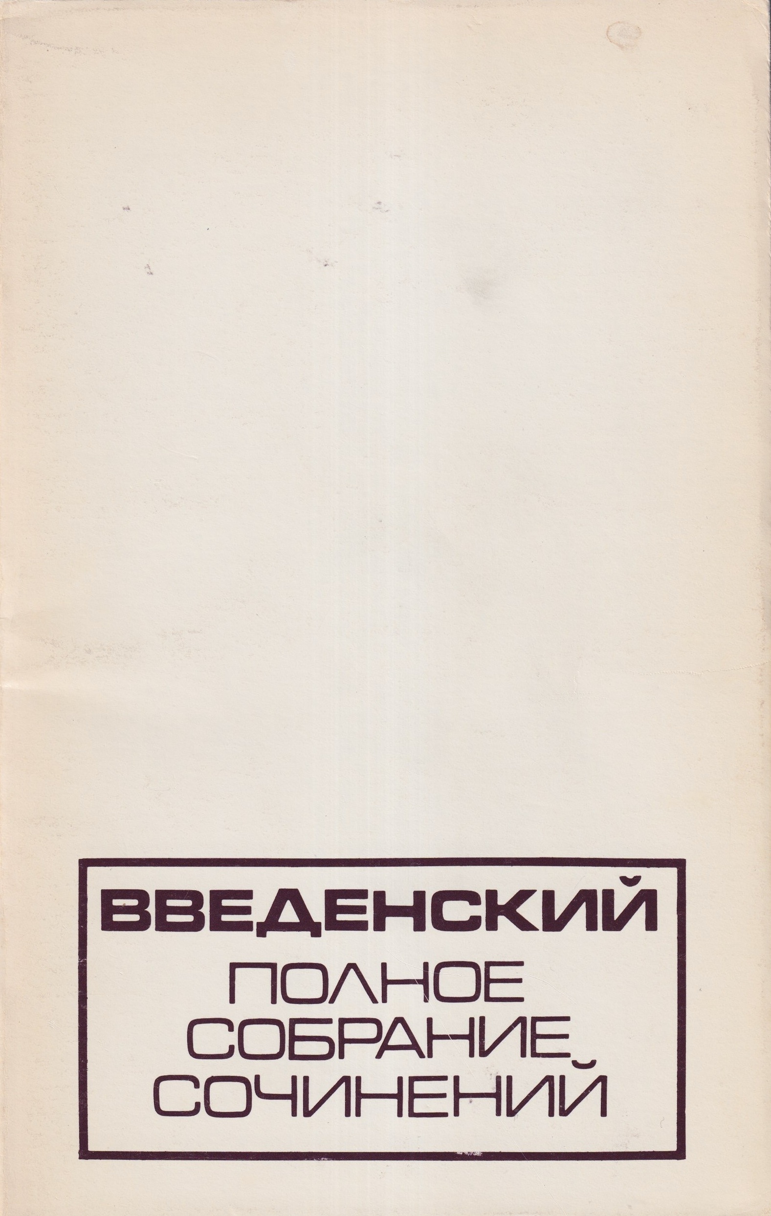 Polnoe Sobranie Sochinenii 2 vols Полное Собрание Сочинений 2 тт