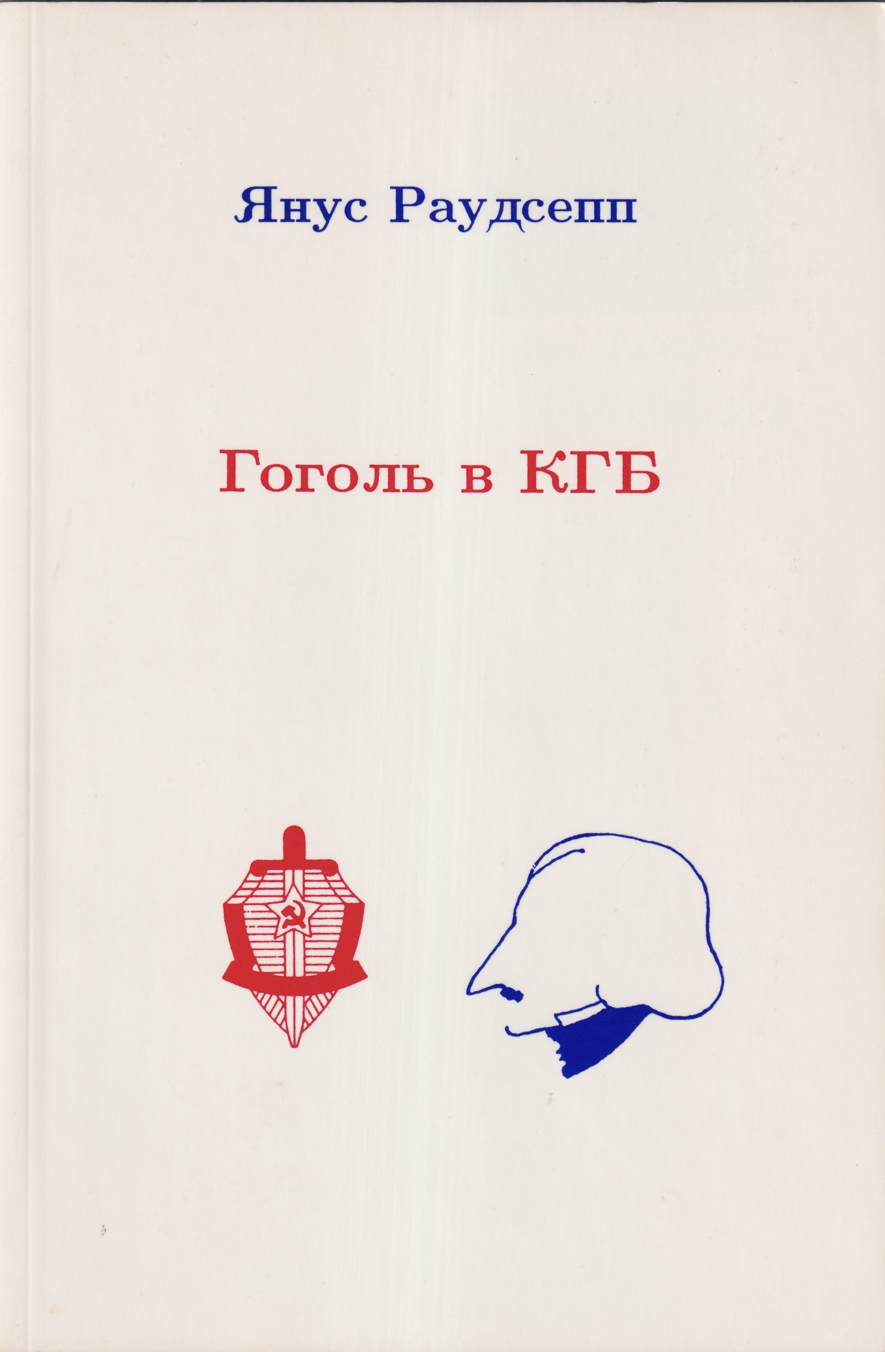 Golol v KGB Гоголь в КГБ