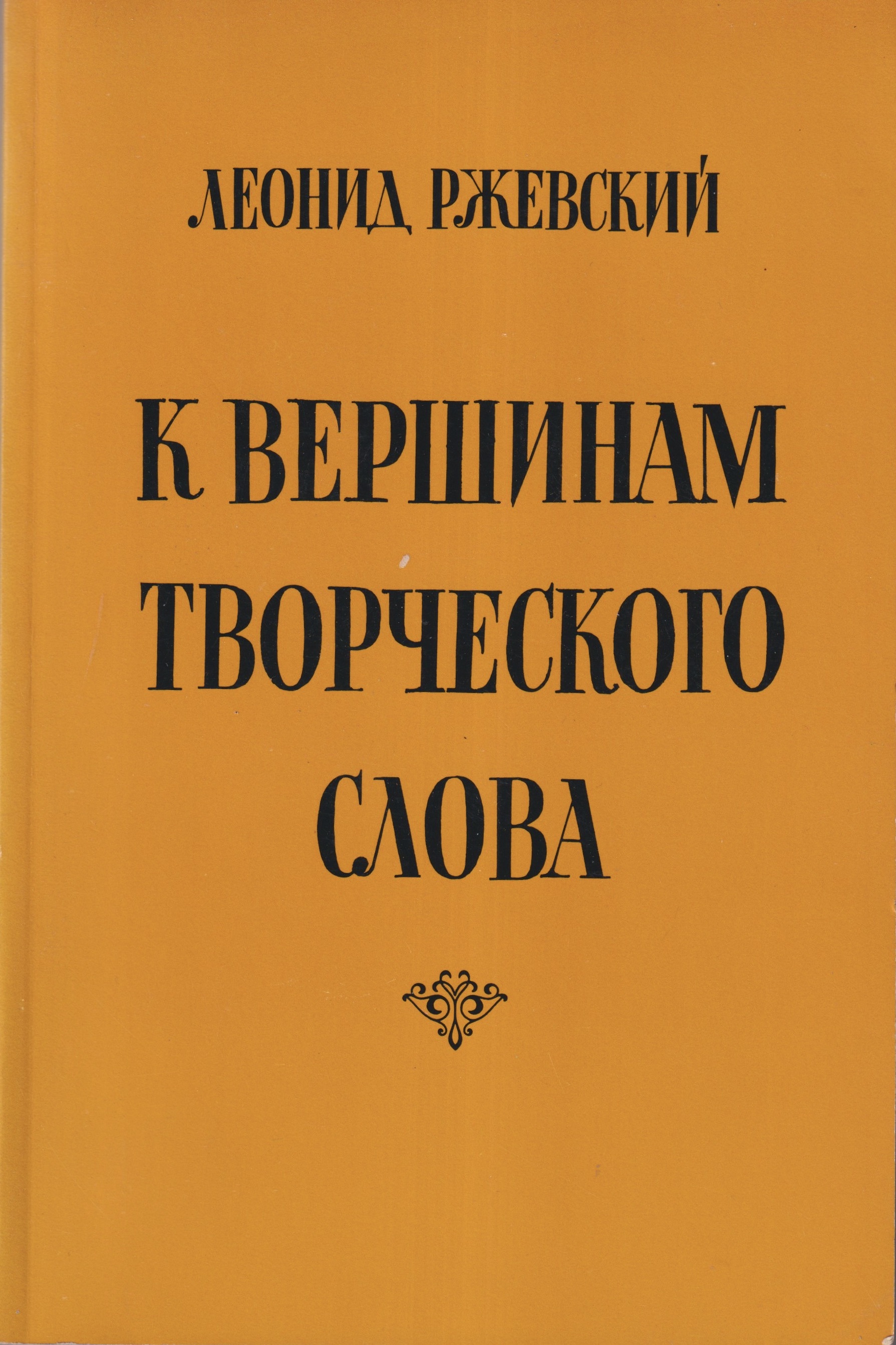 K Vershinam Tvorcheskogo Slova К Вершинам Творческого Слова