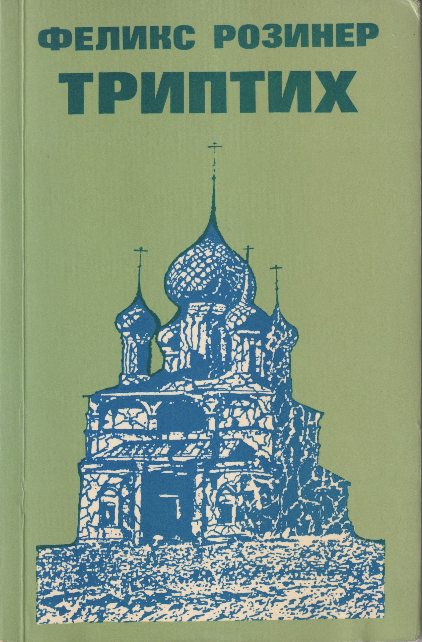 Triptikh Триптих