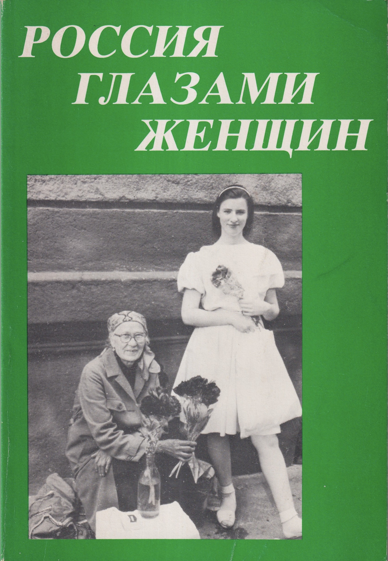Rossia Glazami Zhenshchin Россия Глазами Женщин