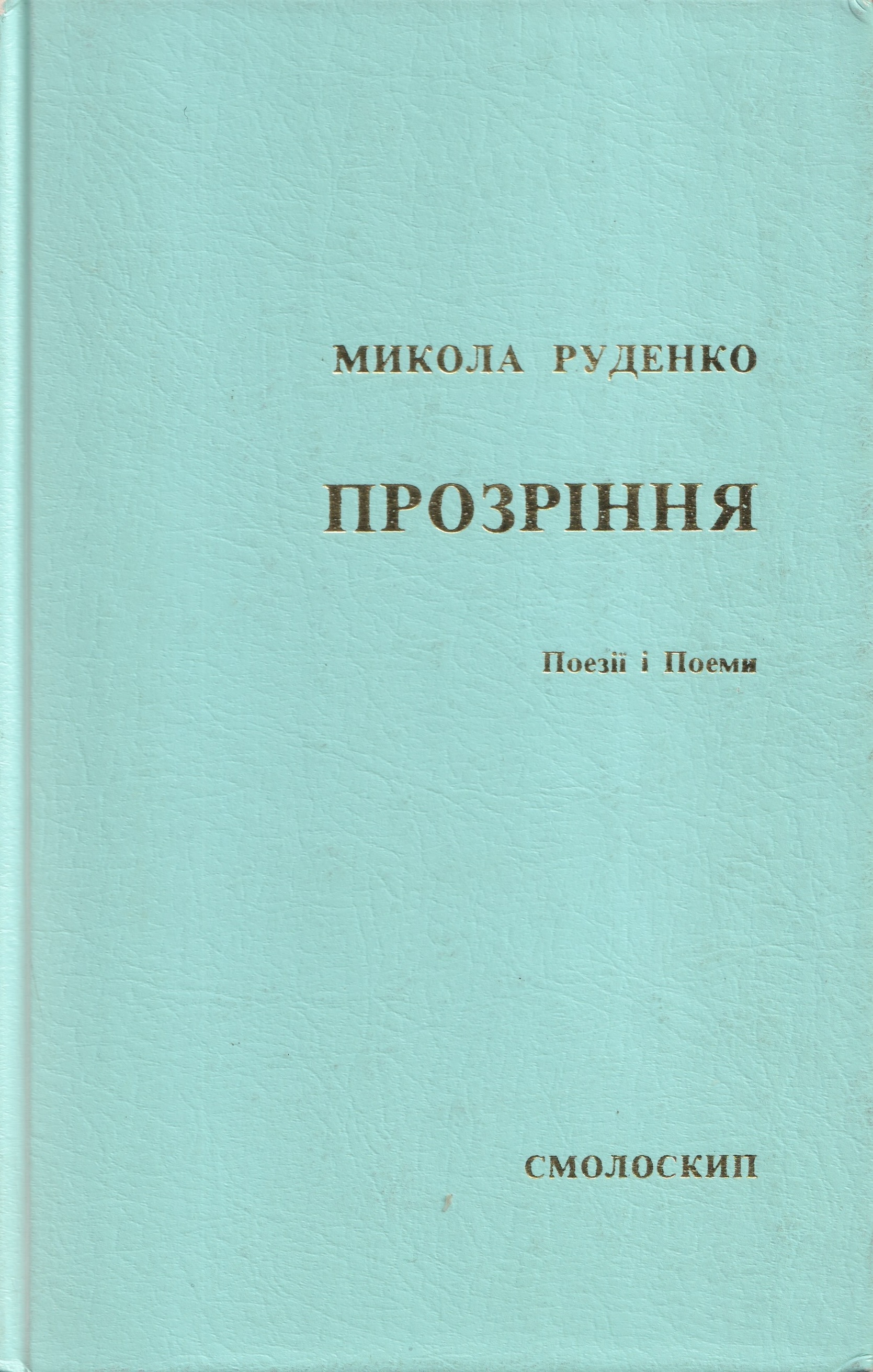 Prozrinnia Прозріння