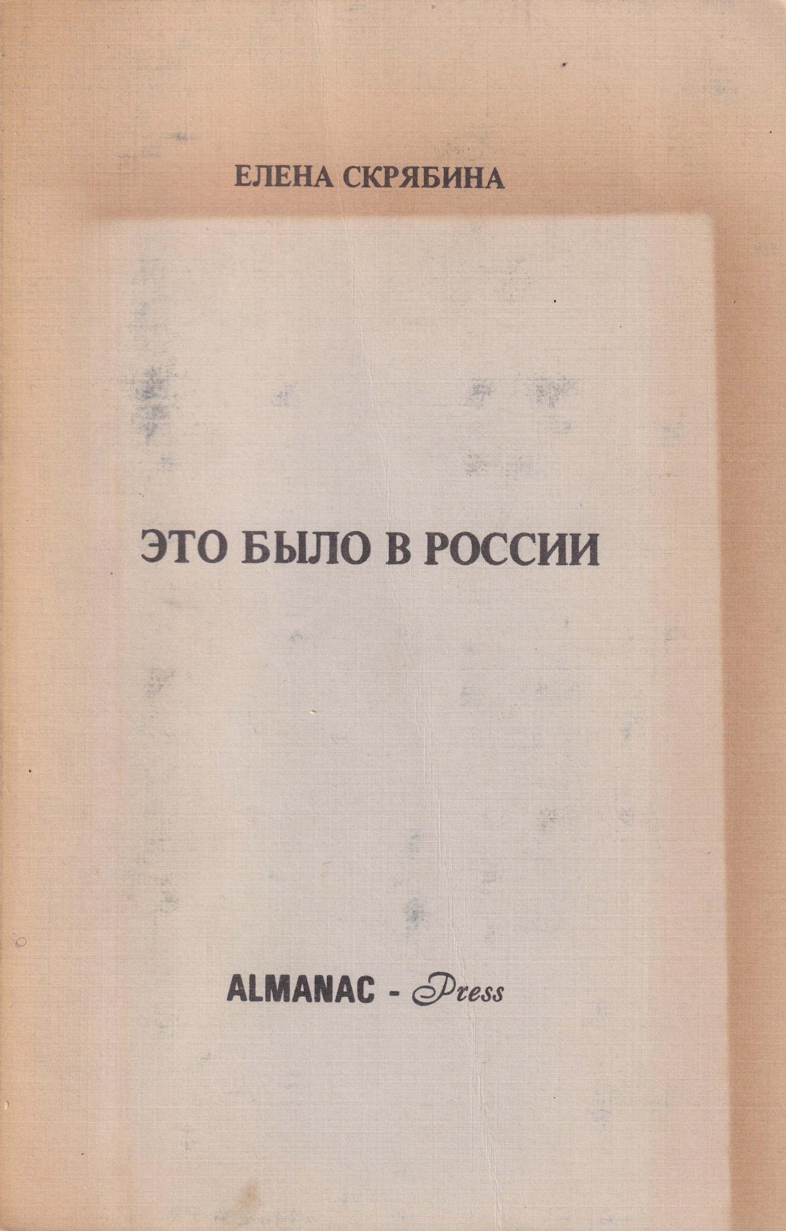 Eto bylo v Rossii Это было в России