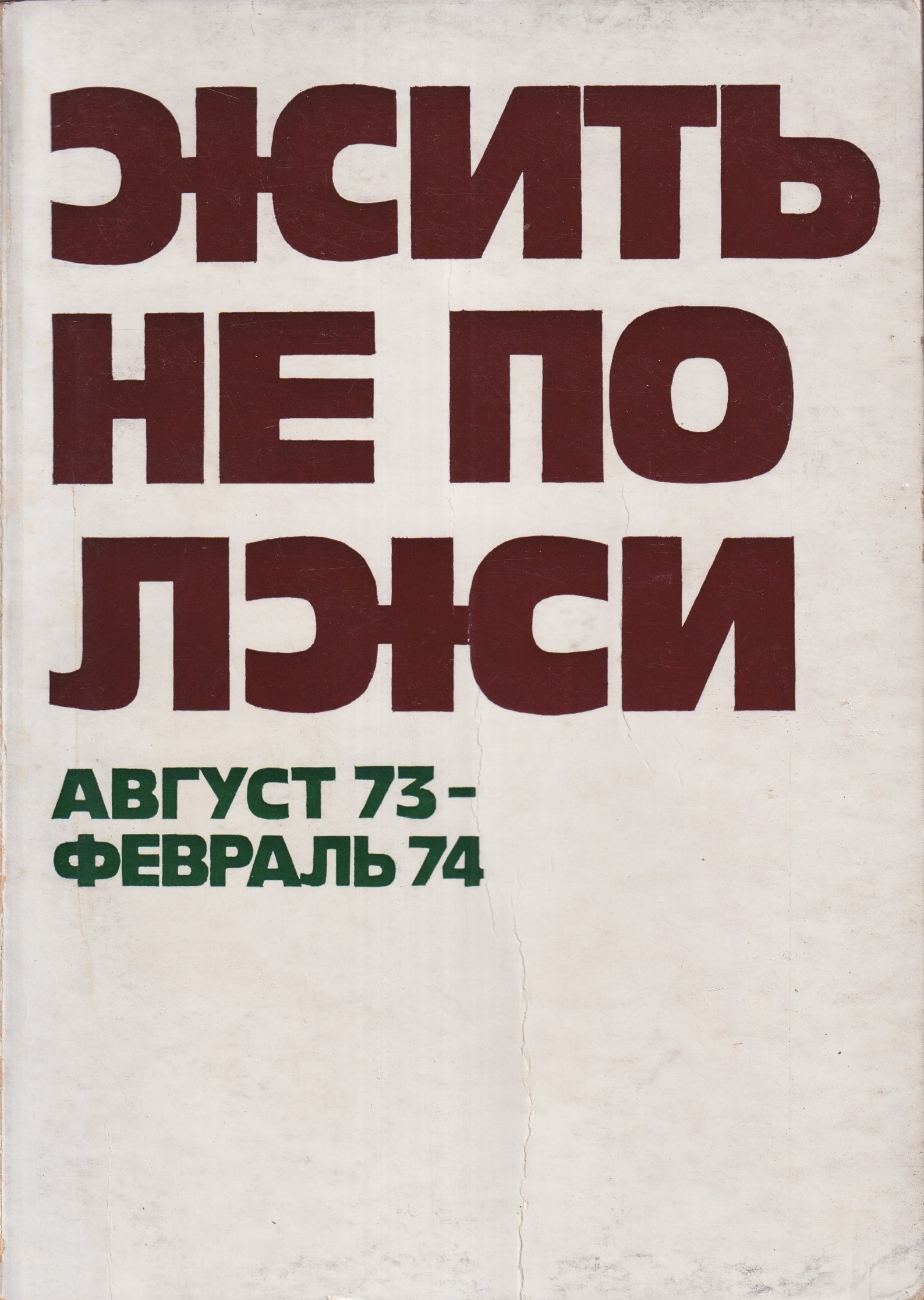 Zhit Ne Po Lzhi Жить Не По Лжи